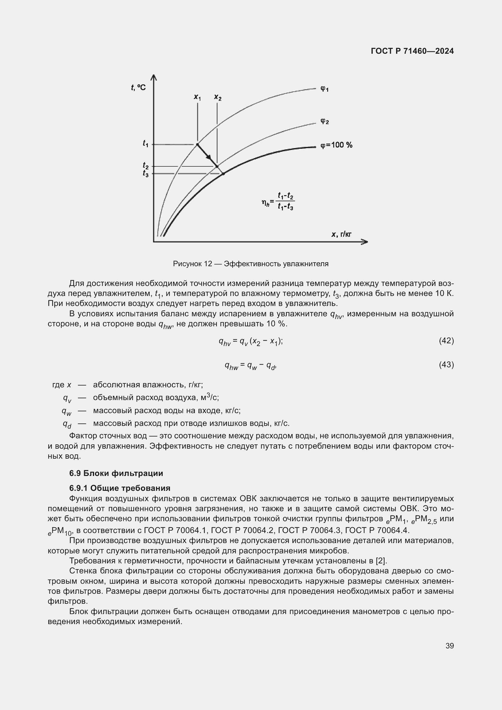 Страница 43 ГОСТ Р 71460-2024