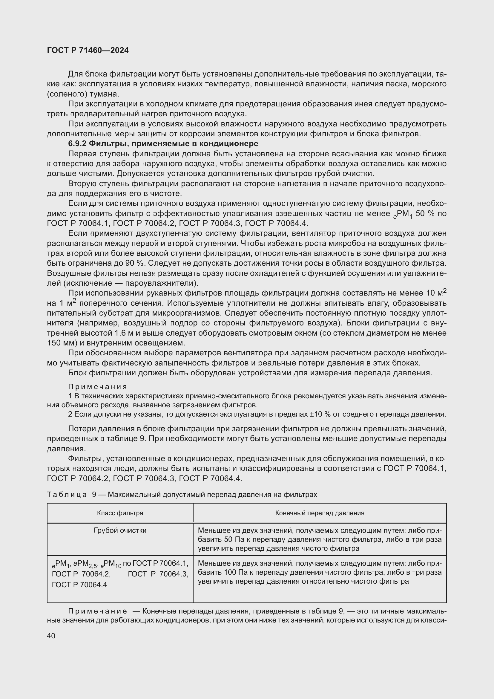 Страница 44 ГОСТ Р 71460-2024