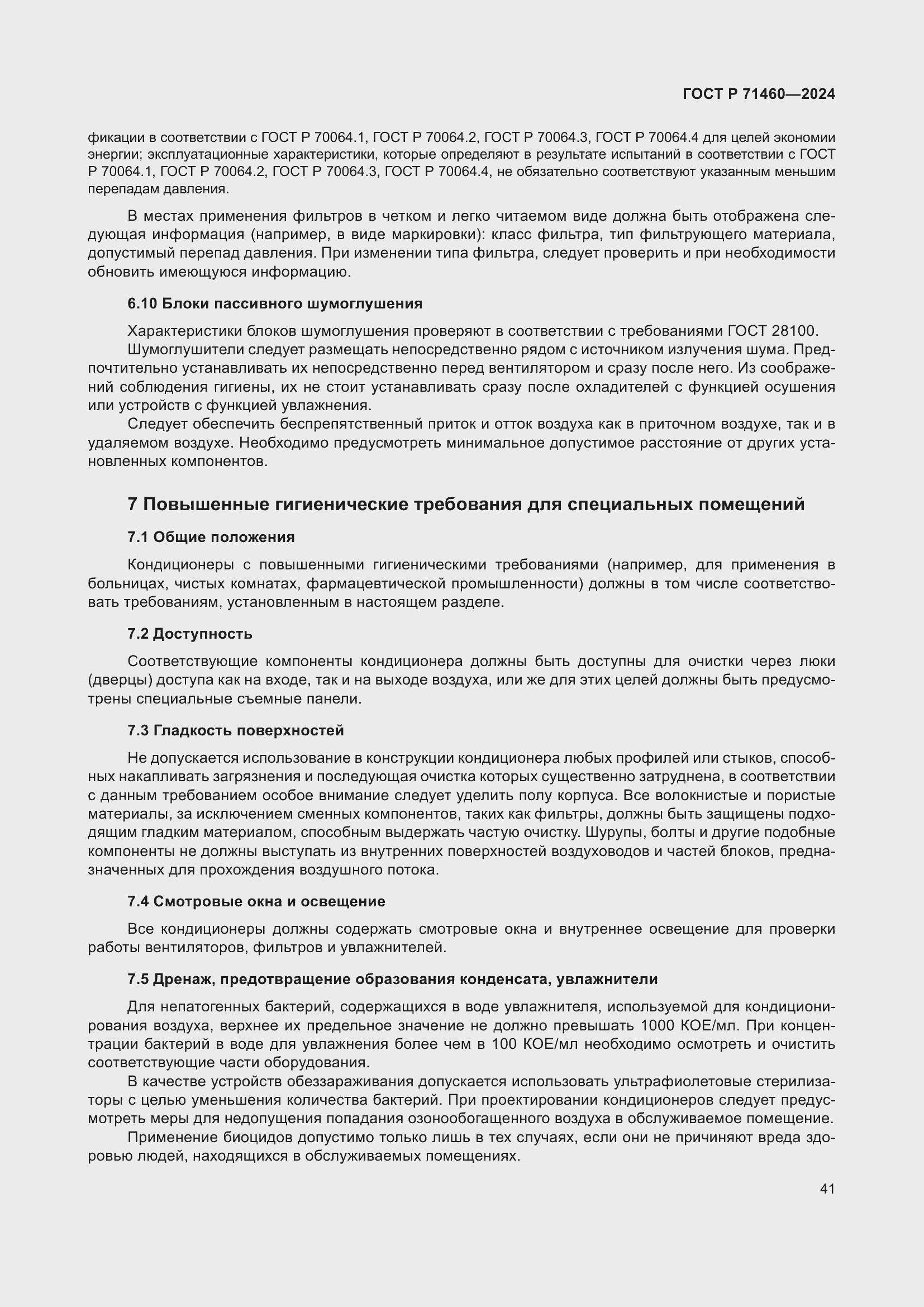 Страница 45 ГОСТ Р 71460-2024