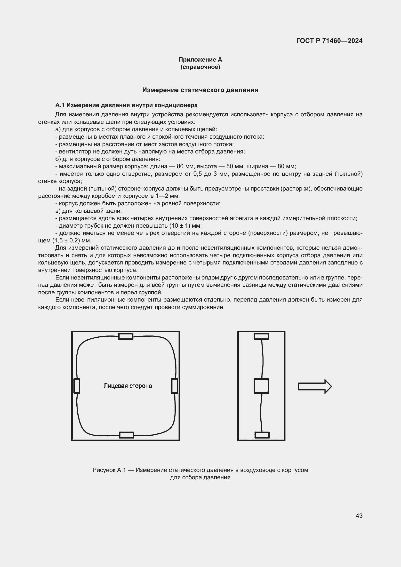 Страница 47 ГОСТ Р 71460-2024
