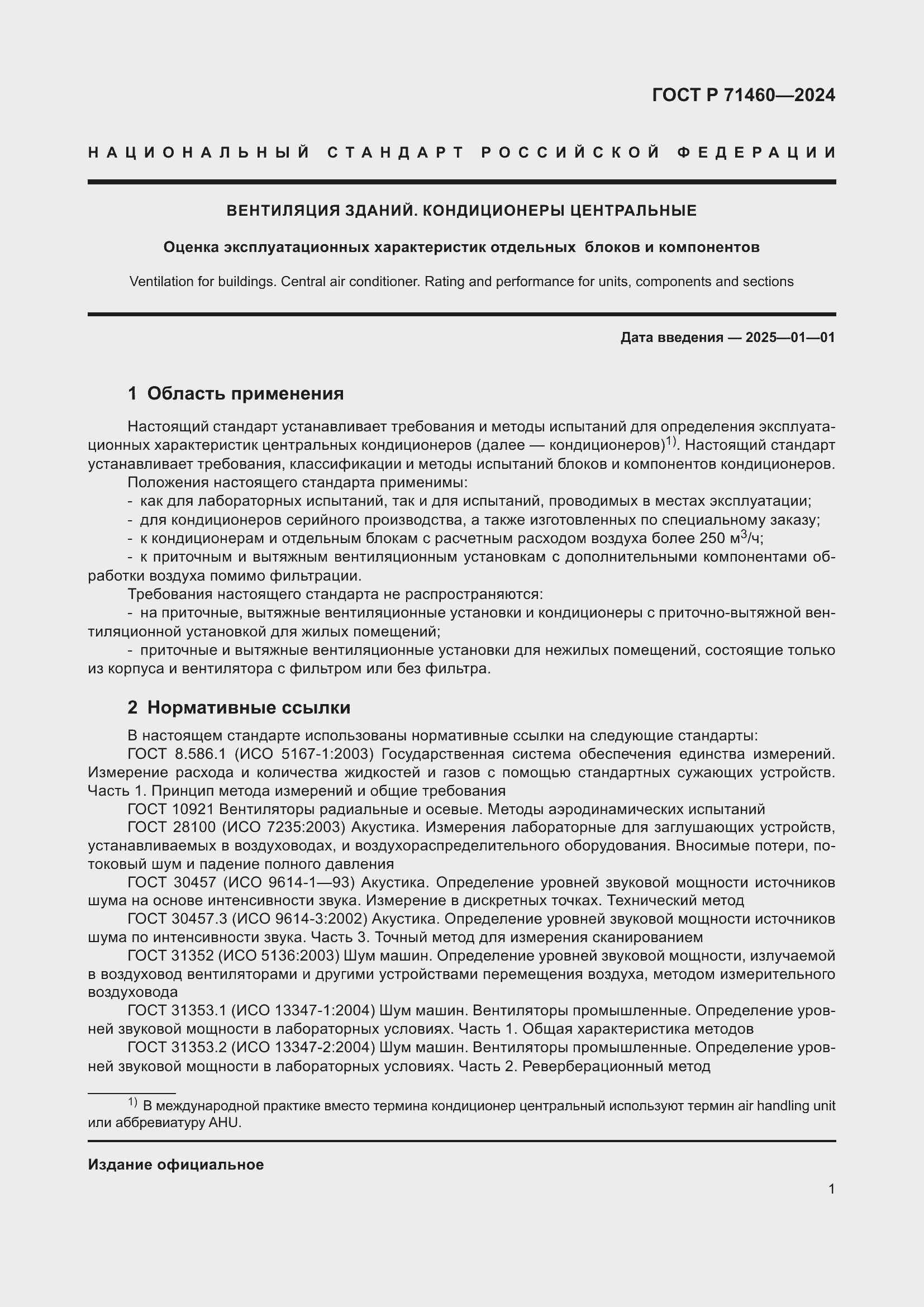 Страница 5 ГОСТ Р 71460-2024