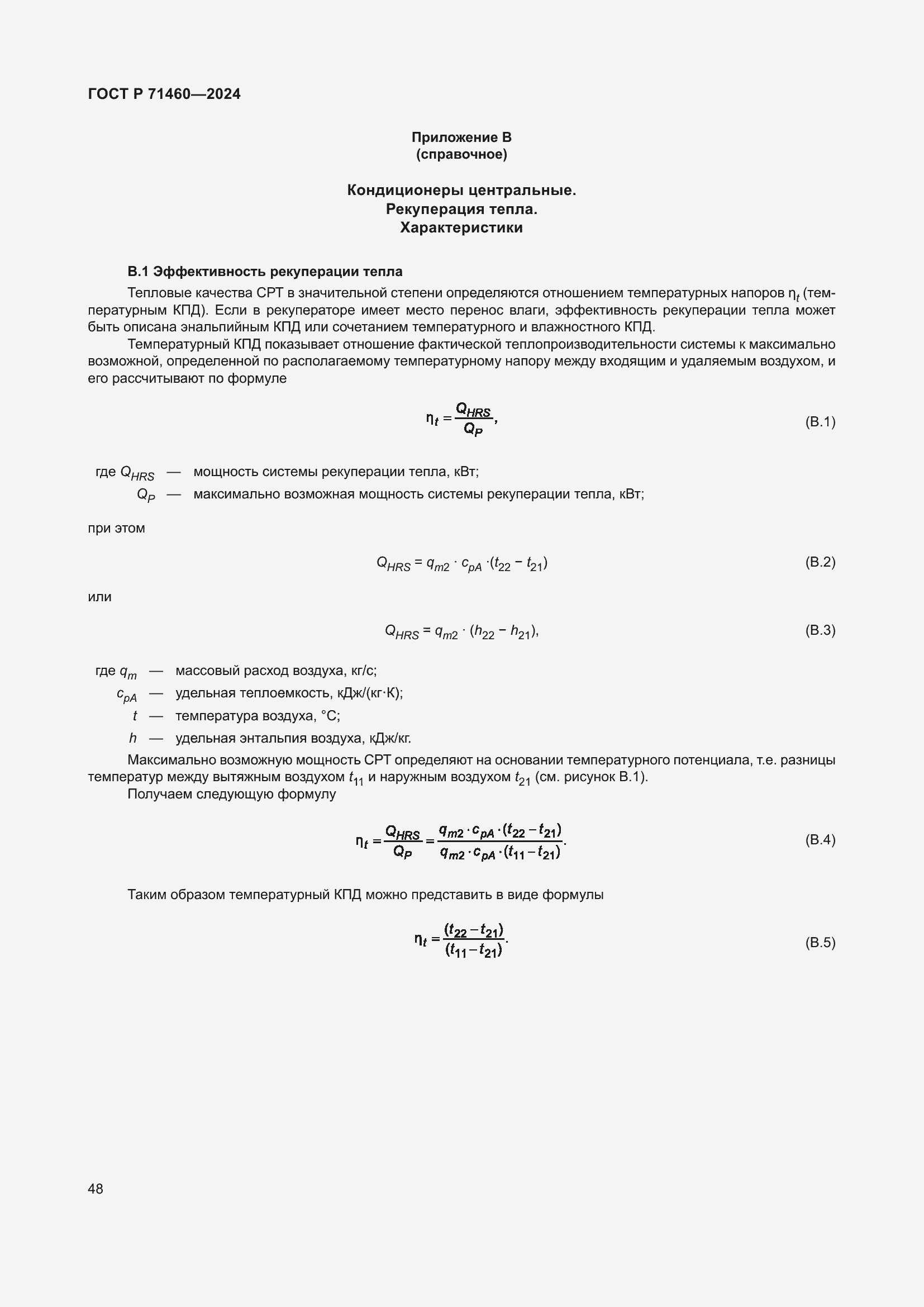 Страница 52 ГОСТ Р 71460-2024