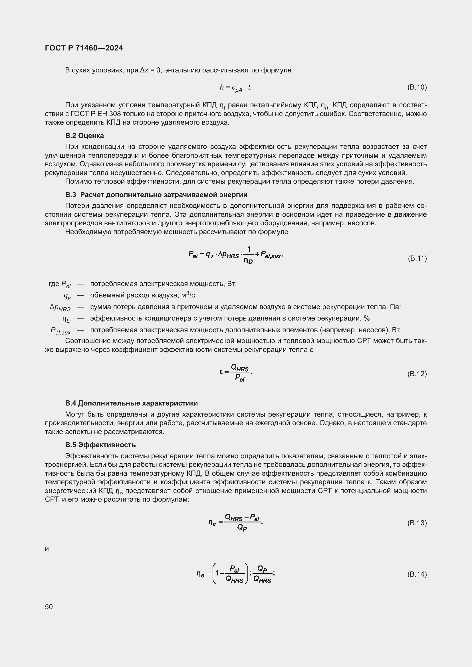 Страница 54 ГОСТ Р 71460-2024
