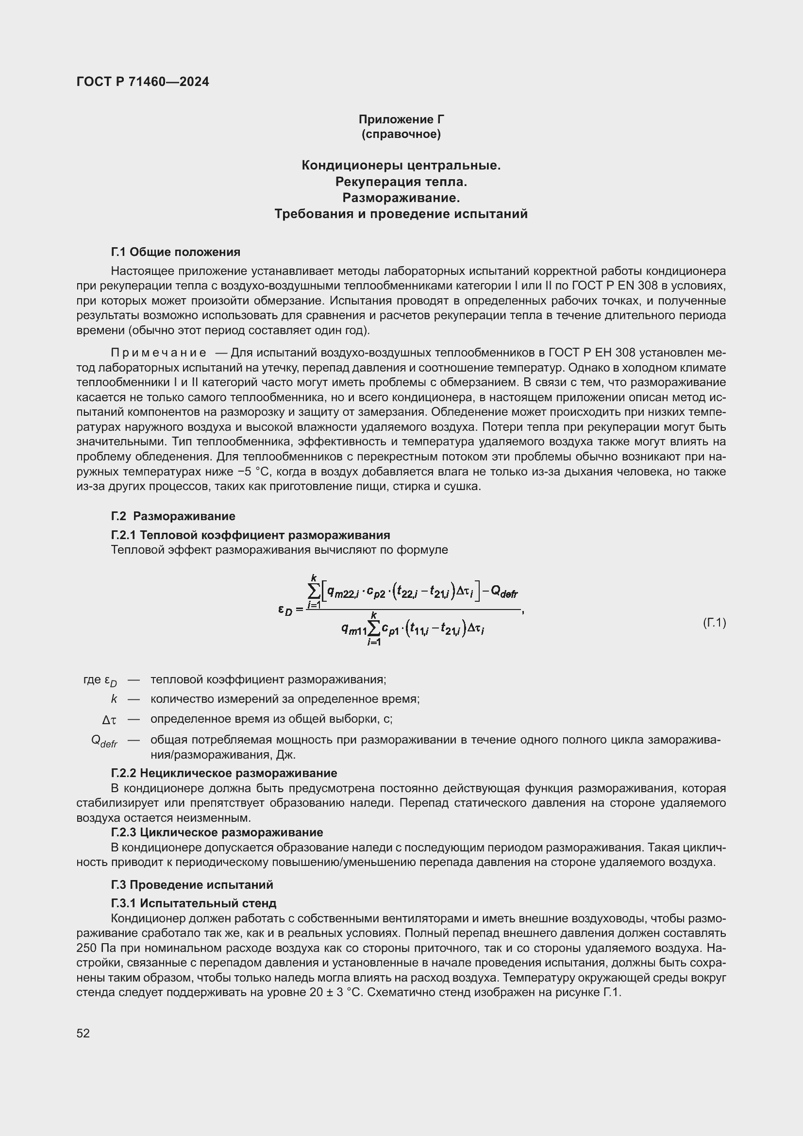 Страница 56 ГОСТ Р 71460-2024