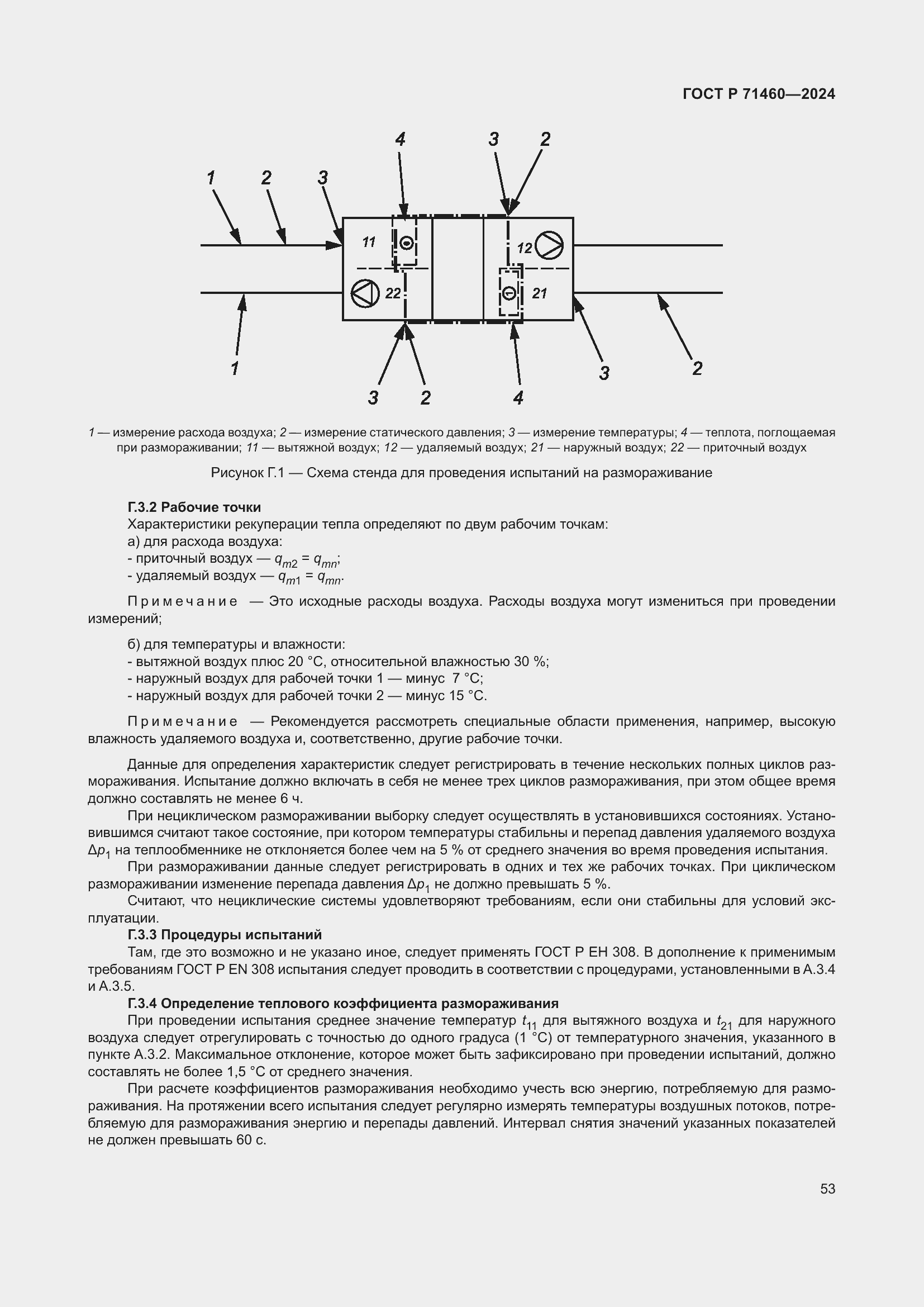 Страница 57 ГОСТ Р 71460-2024