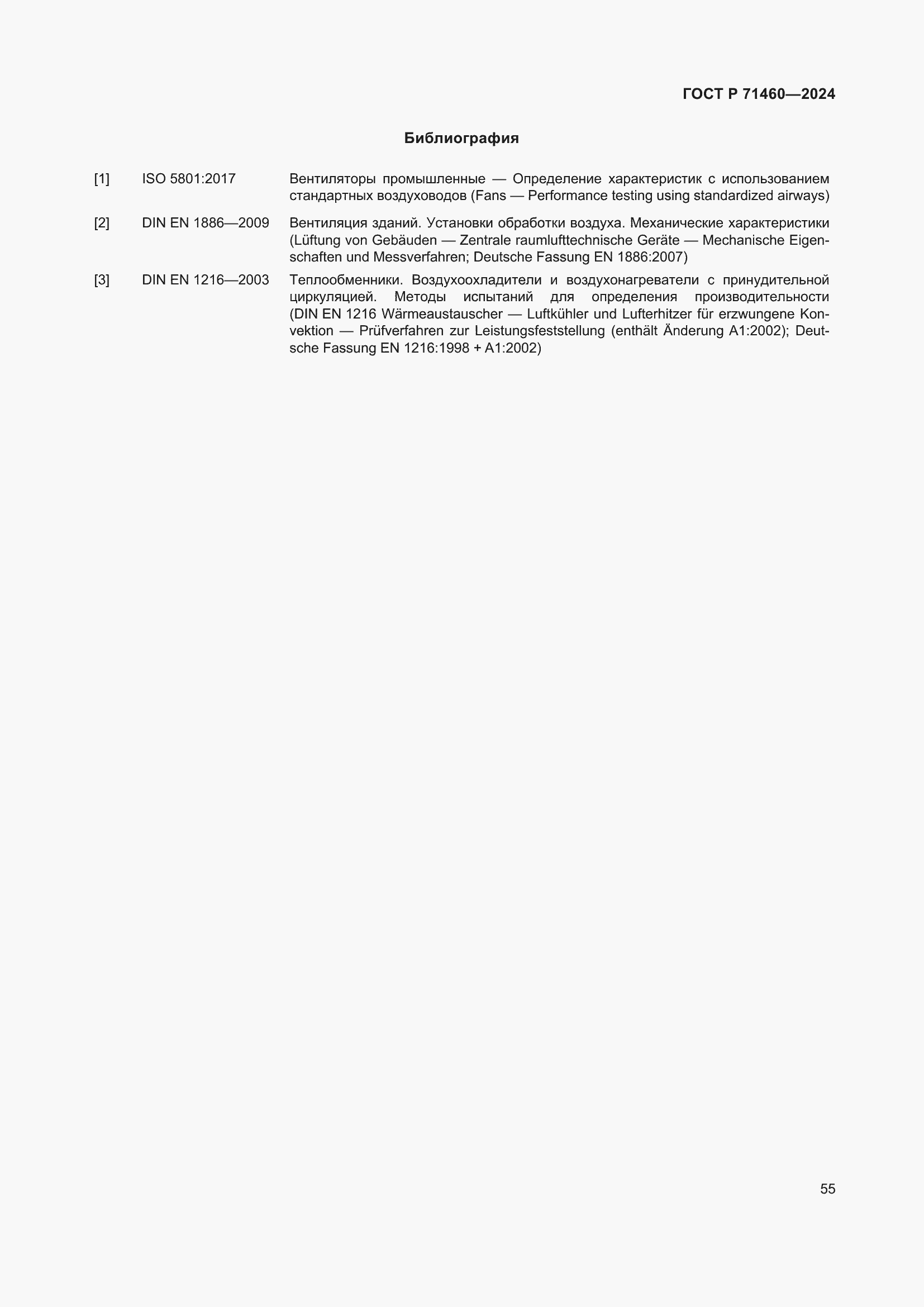 Страница 59 ГОСТ Р 71460-2024