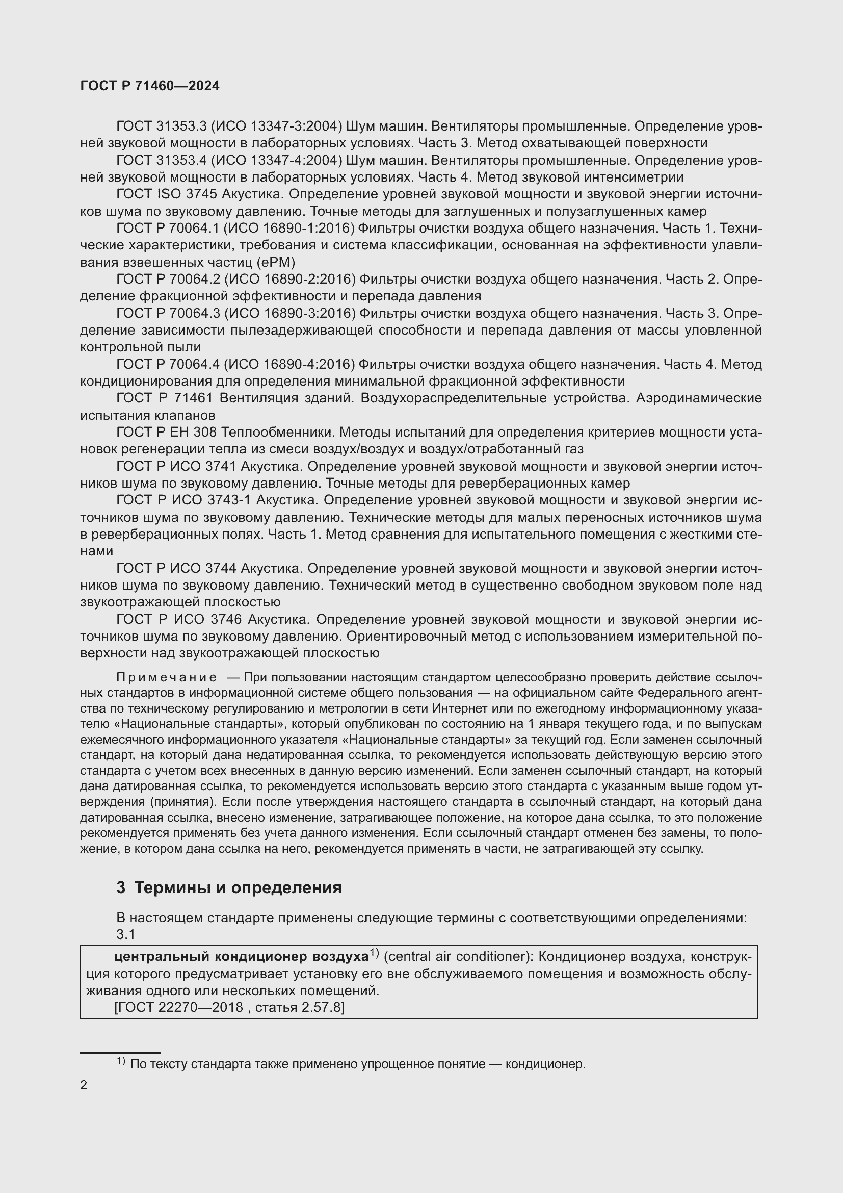 Страница 6 ГОСТ Р 71460-2024