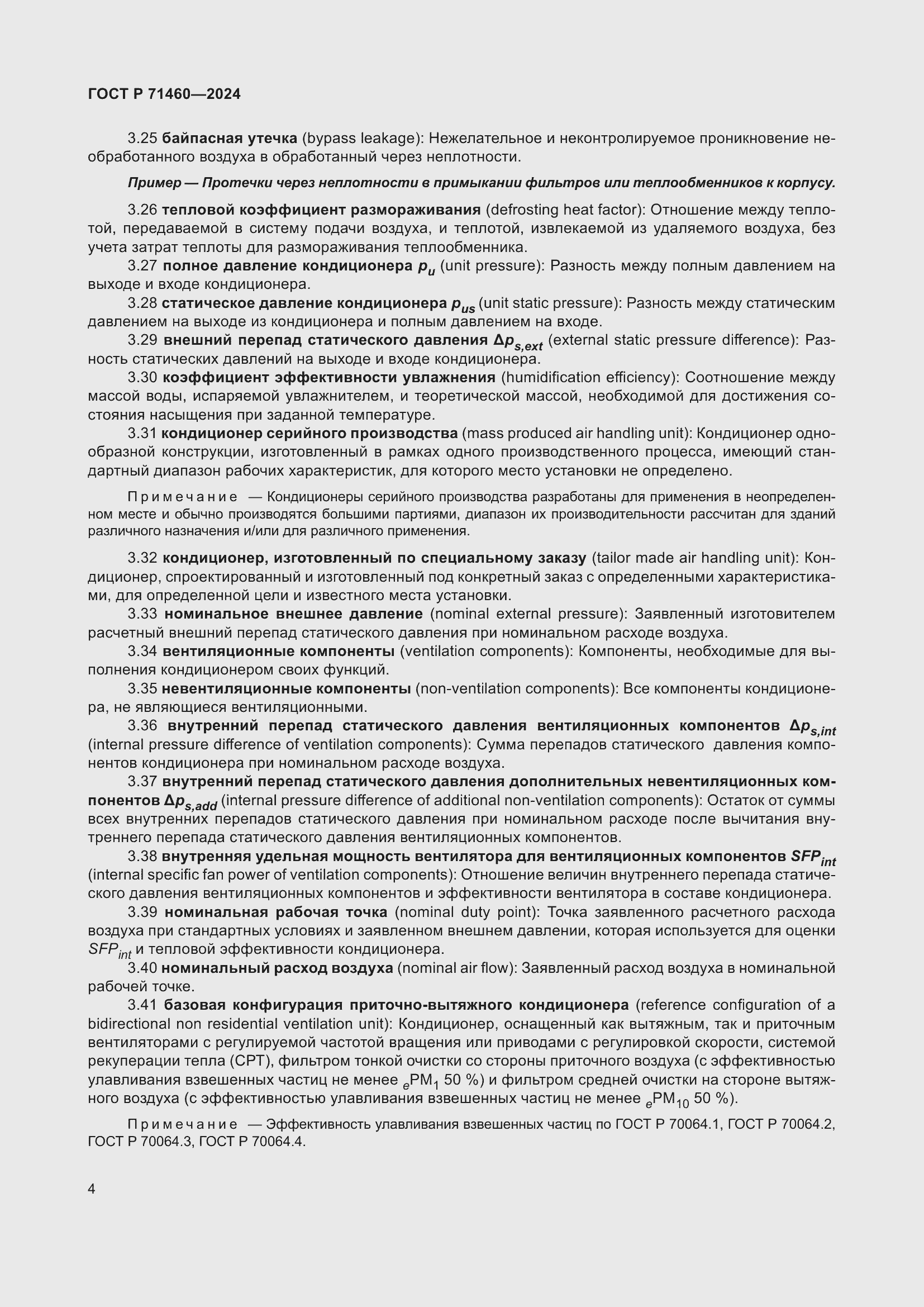 Страница 8 ГОСТ Р 71460-2024