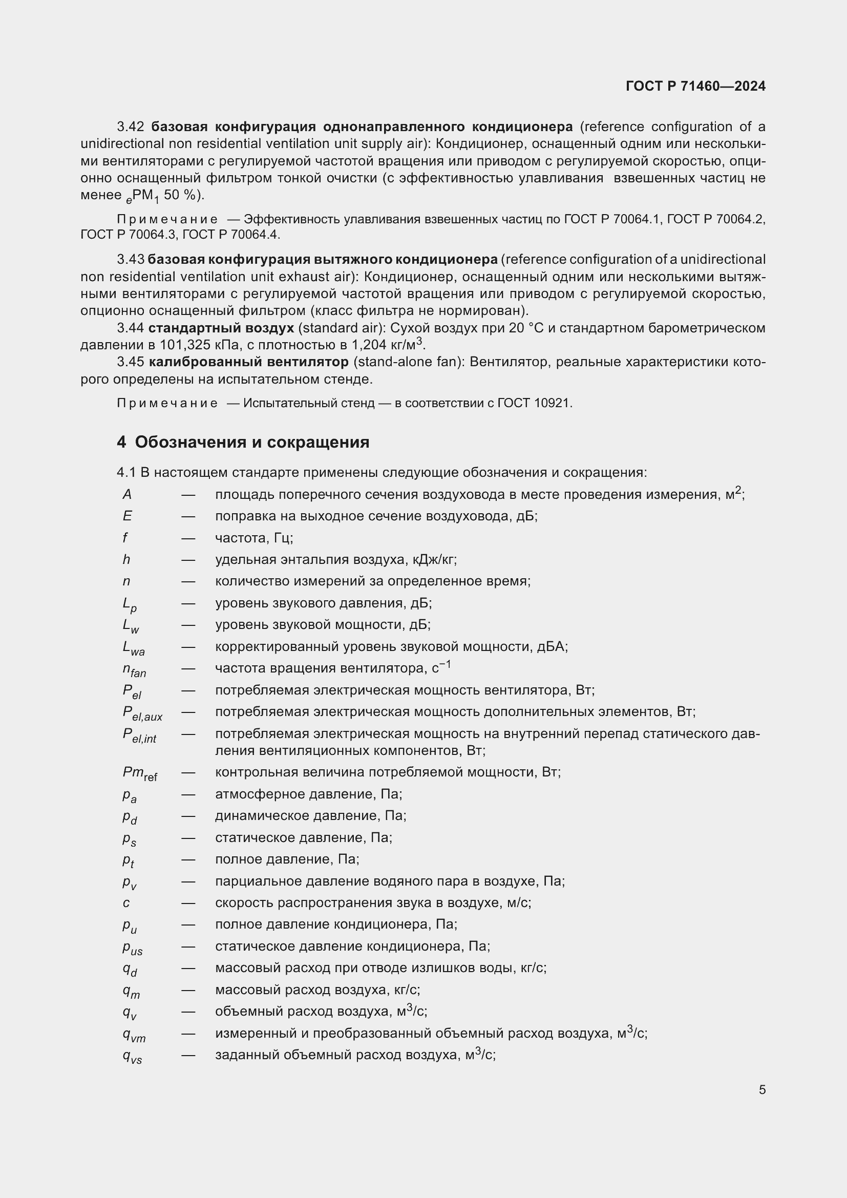 Страница 9 ГОСТ Р 71460-2024