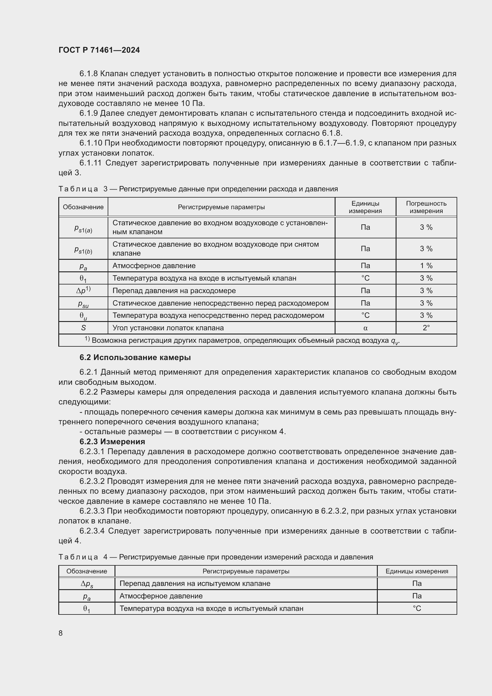Страница 12 ГОСТ Р 71461-2024