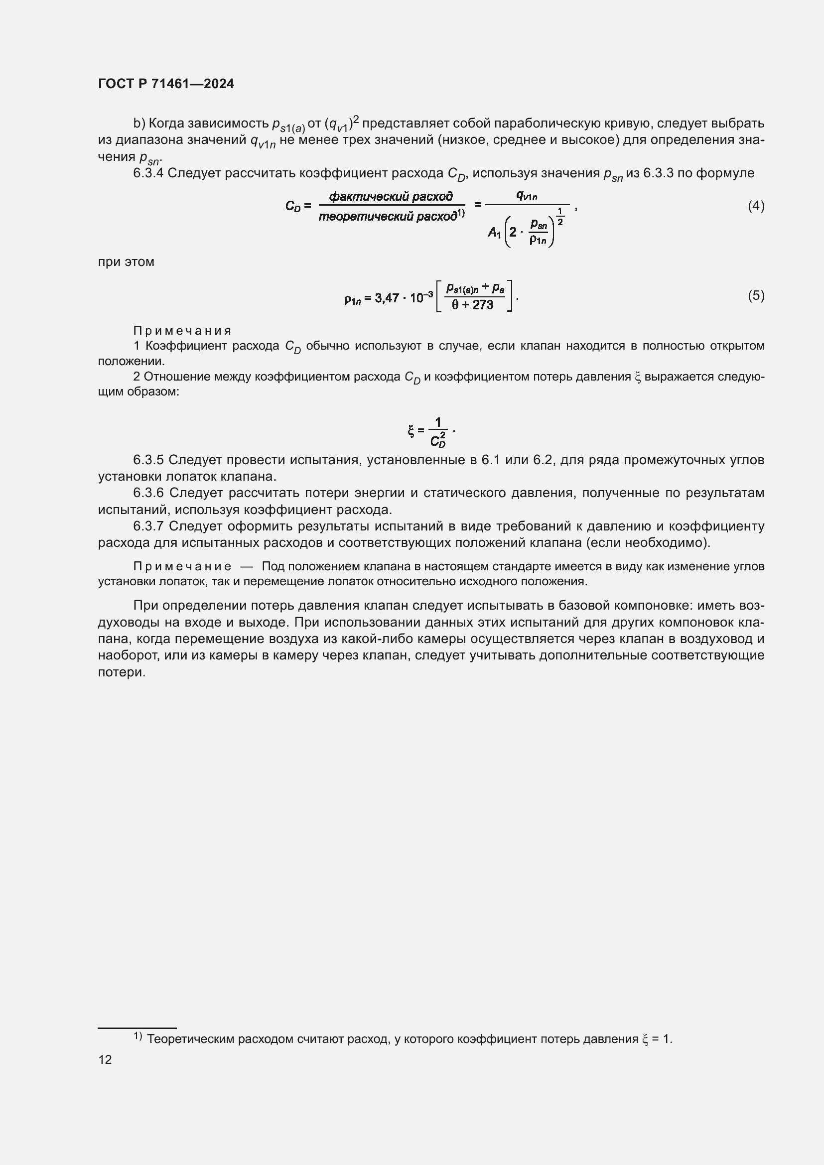 Страница 16 ГОСТ Р 71461-2024