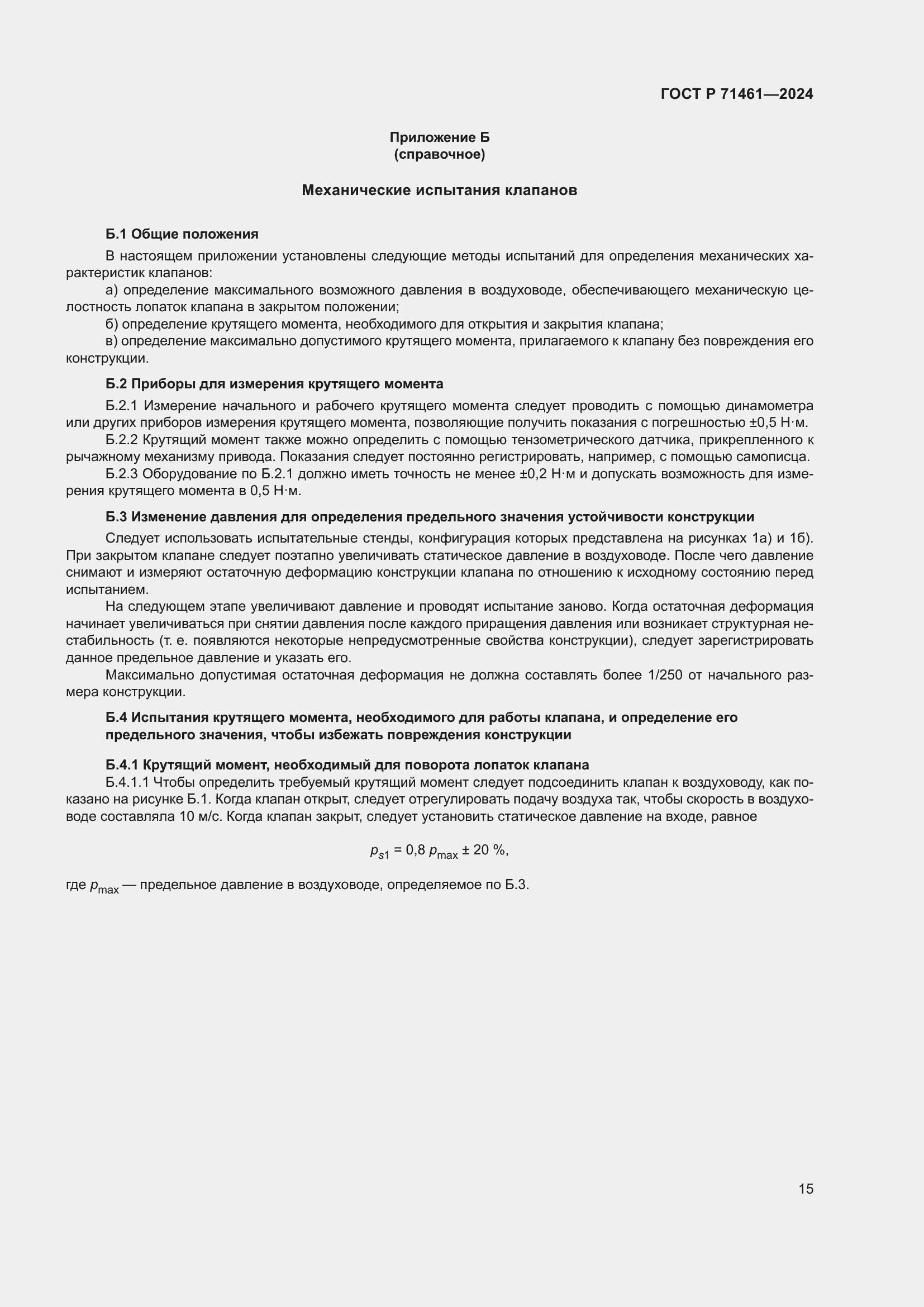 Страница 19 ГОСТ Р 71461-2024