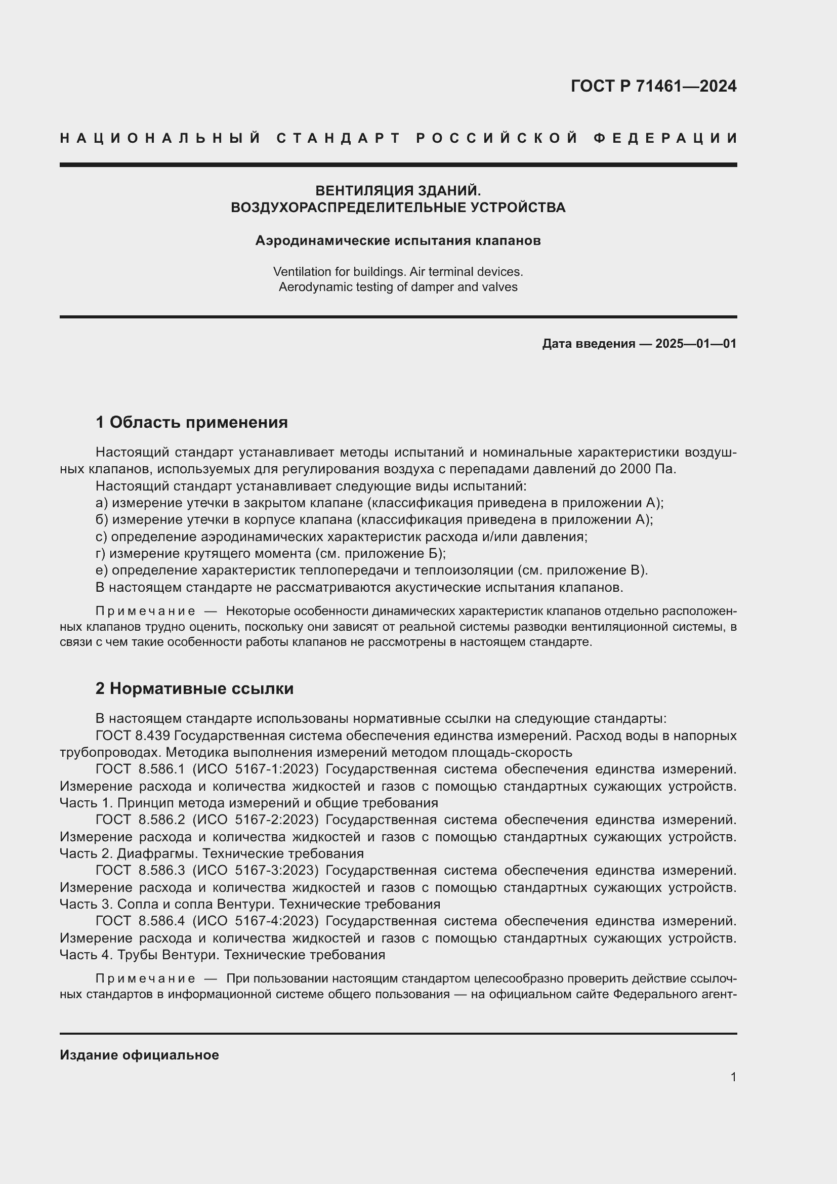 Страница 5 ГОСТ Р 71461-2024