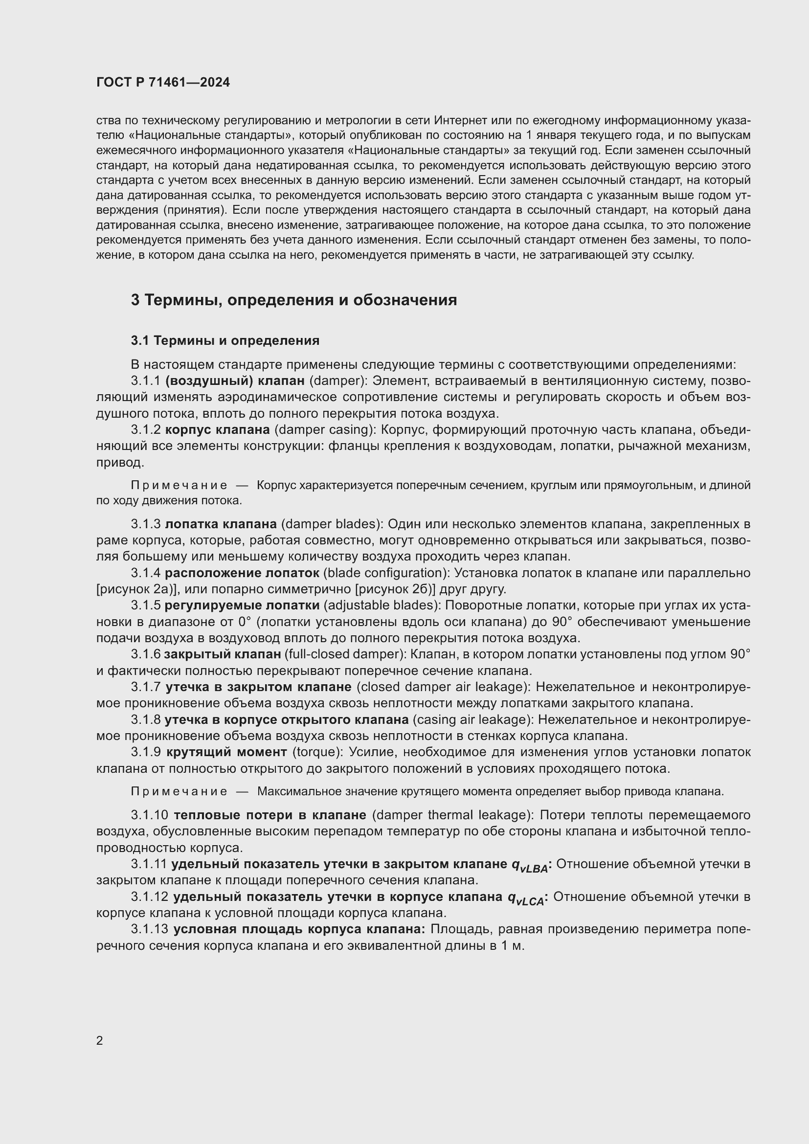 Страница 6 ГОСТ Р 71461-2024