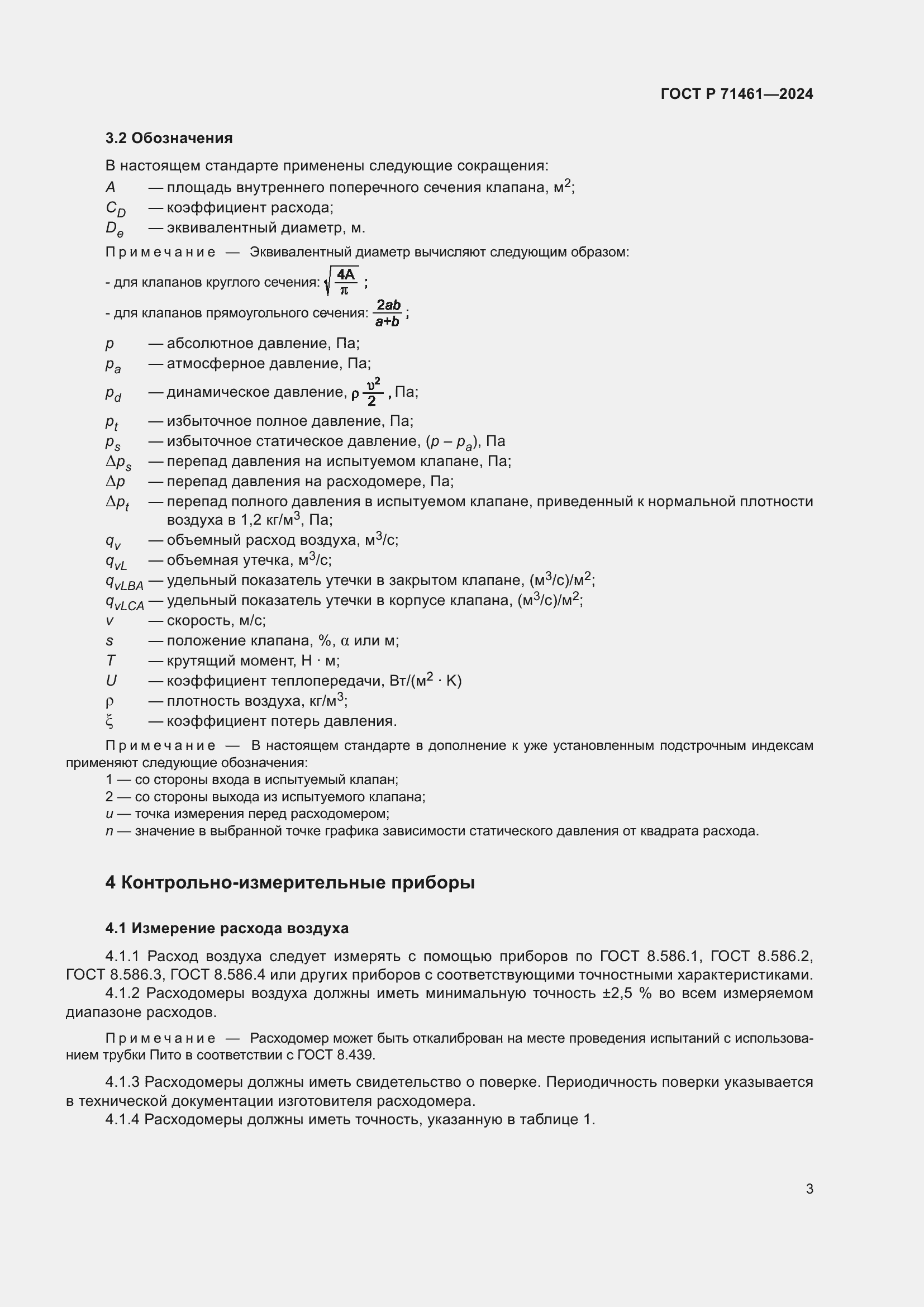 Страница 7 ГОСТ Р 71461-2024