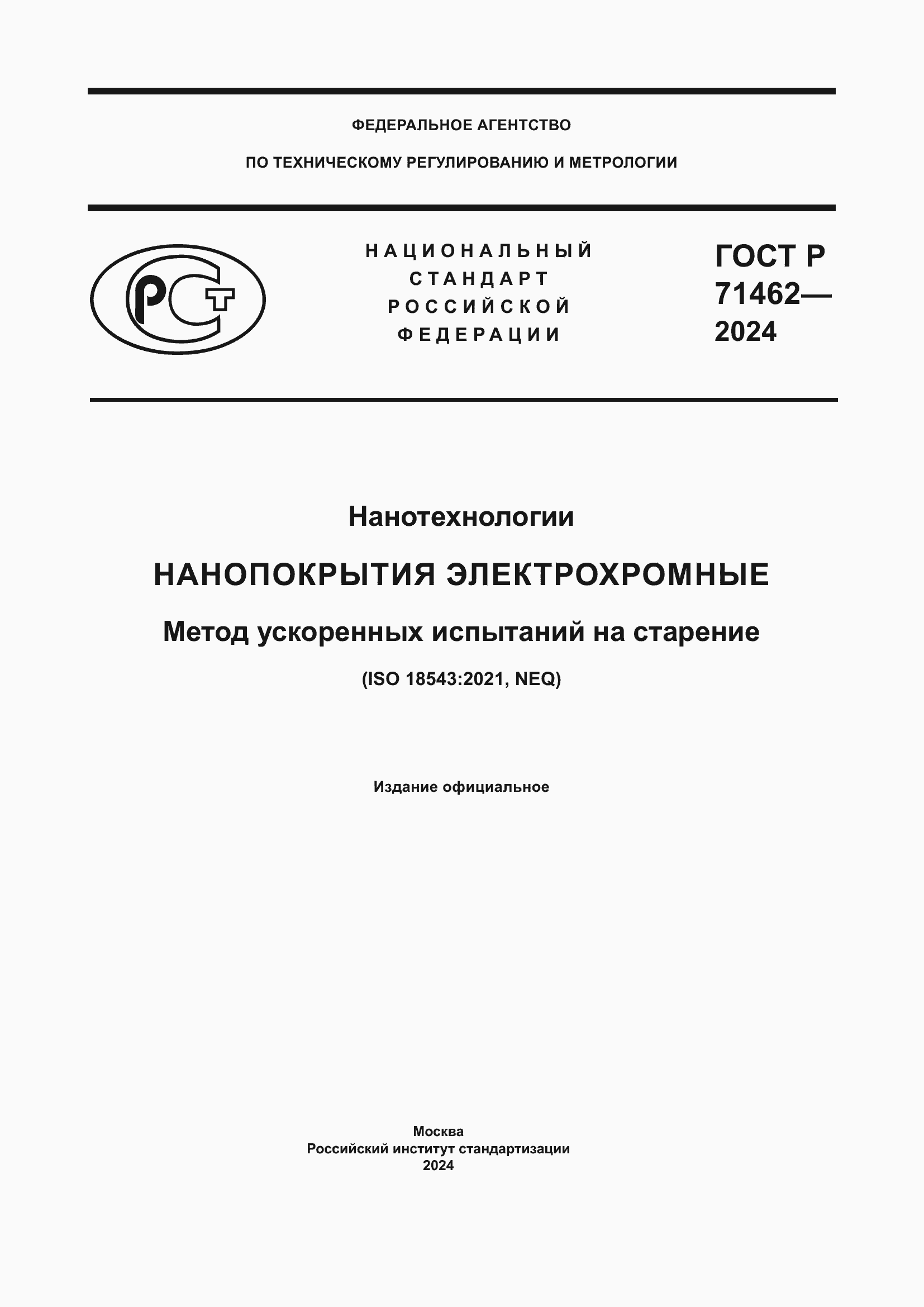 Страница 1 ГОСТ Р 71462-2024