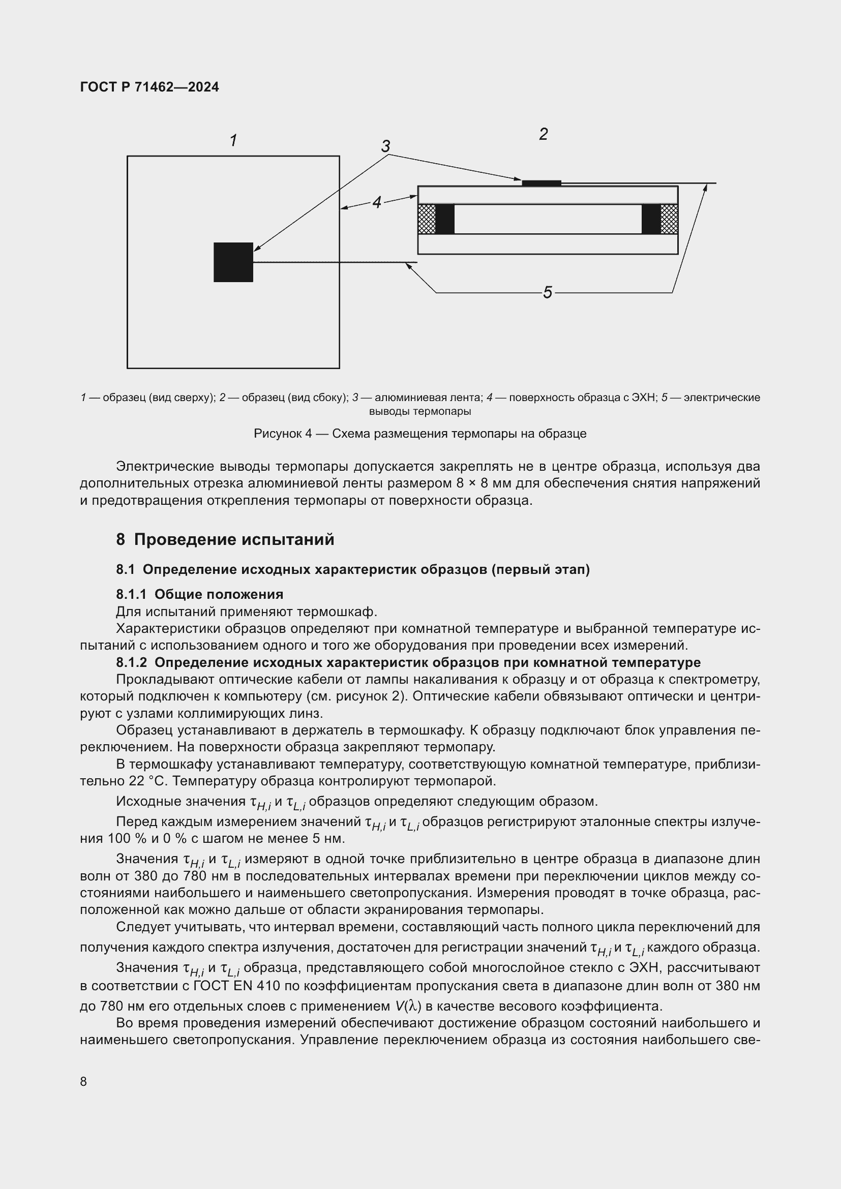 Страница 10 ГОСТ Р 71462-2024