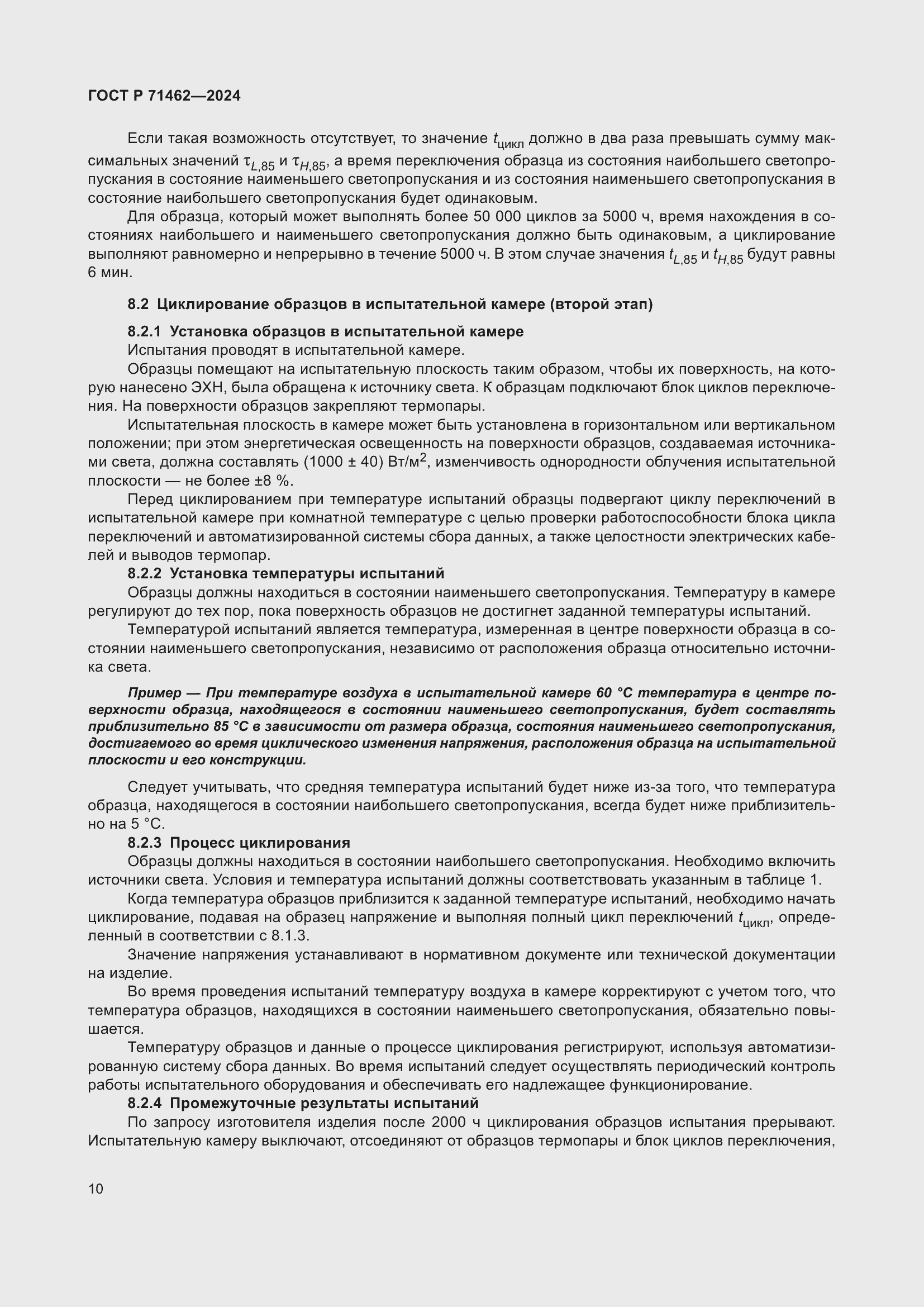 Страница 12 ГОСТ Р 71462-2024