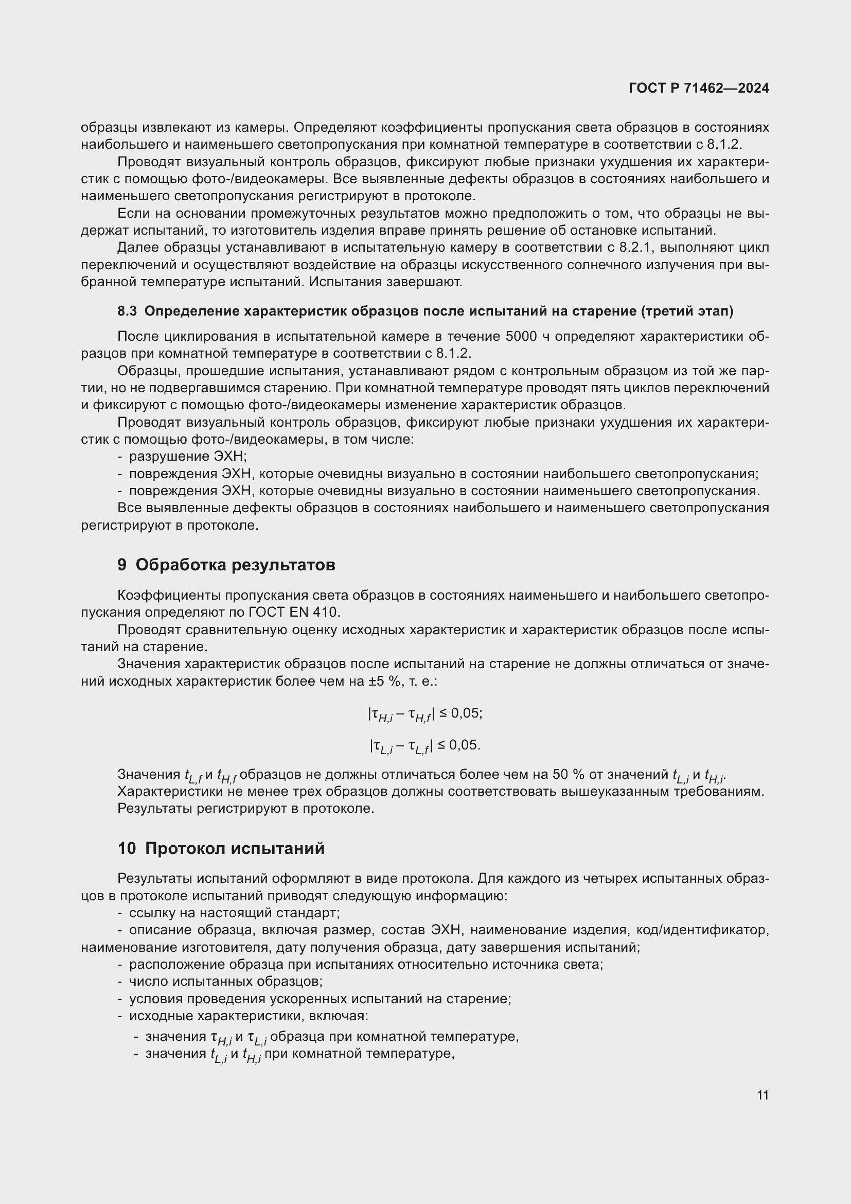 Страница 13 ГОСТ Р 71462-2024