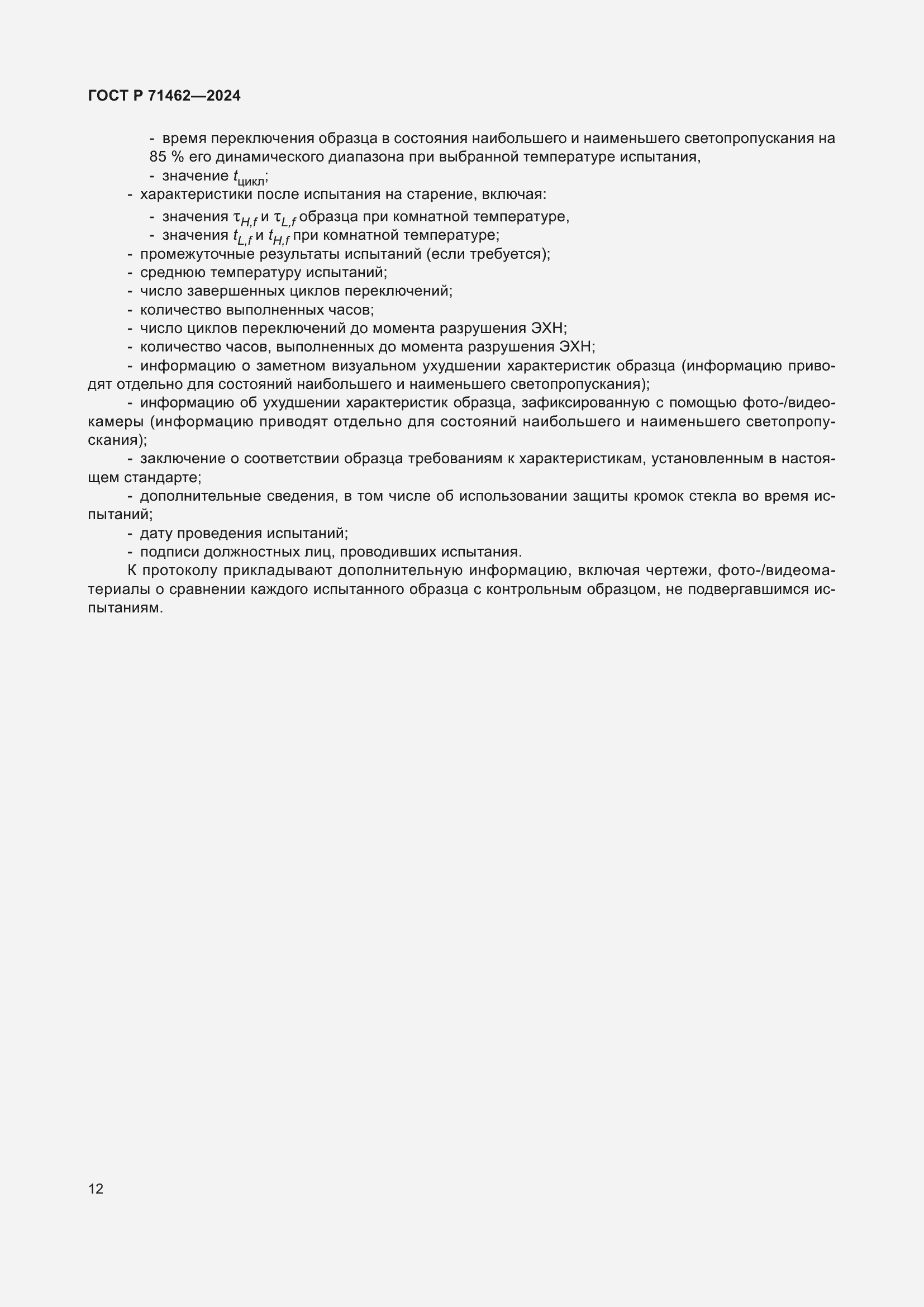 Страница 14 ГОСТ Р 71462-2024