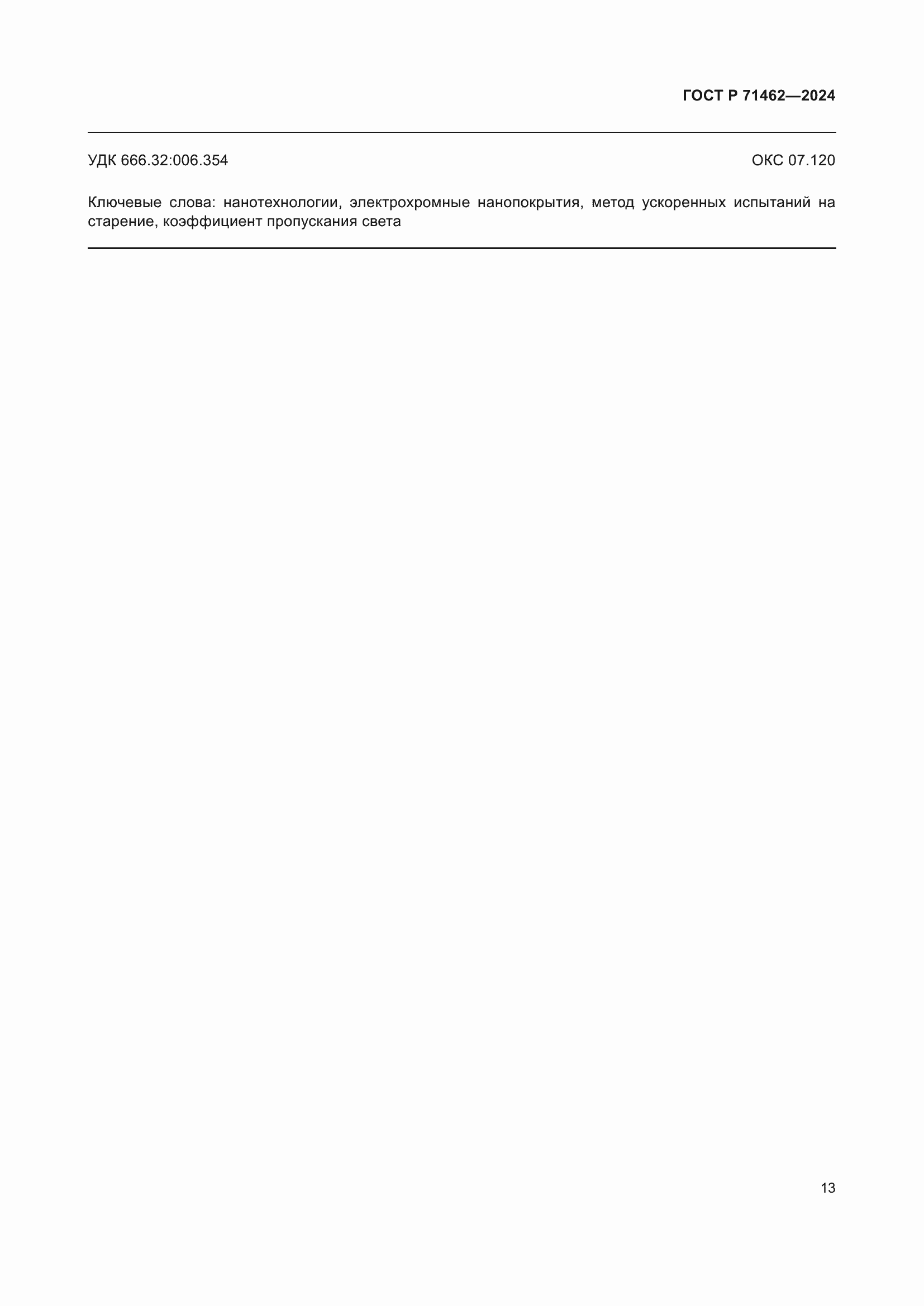 Страница 15 ГОСТ Р 71462-2024