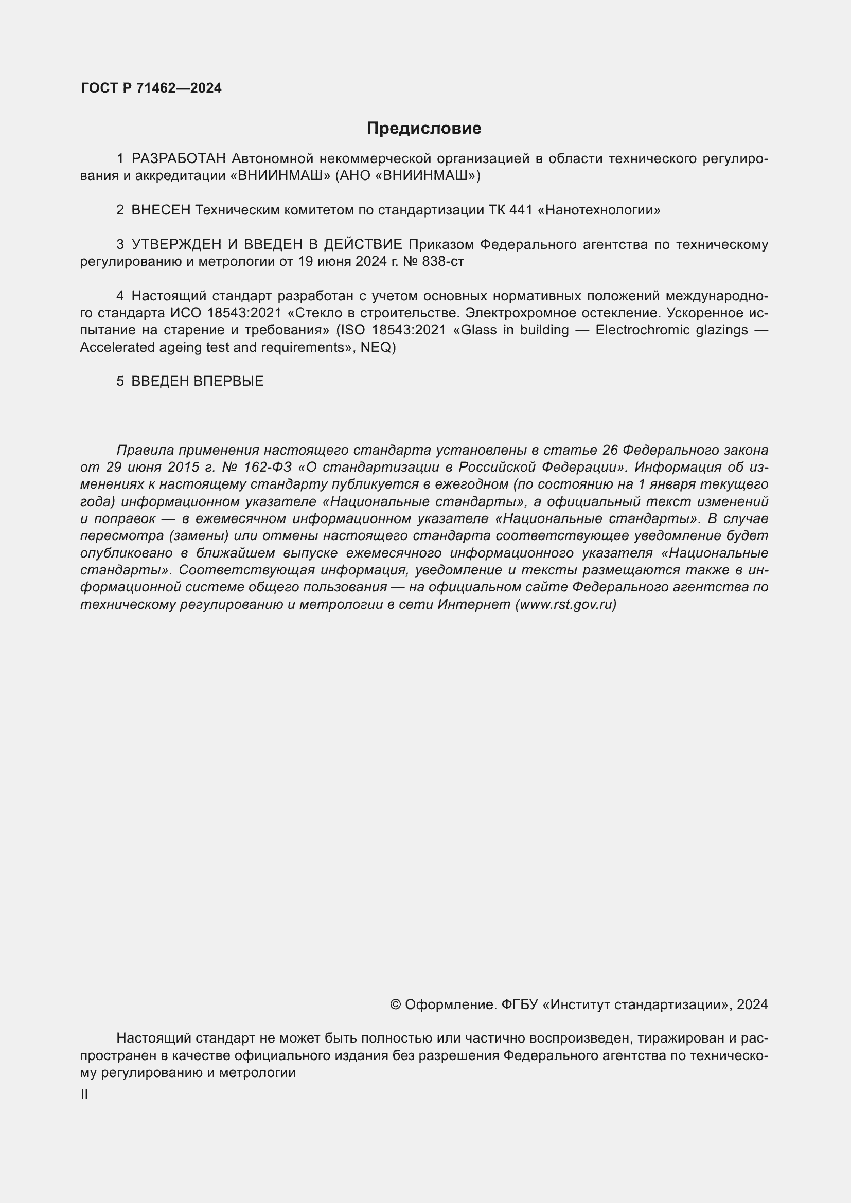 Страница 2 ГОСТ Р 71462-2024