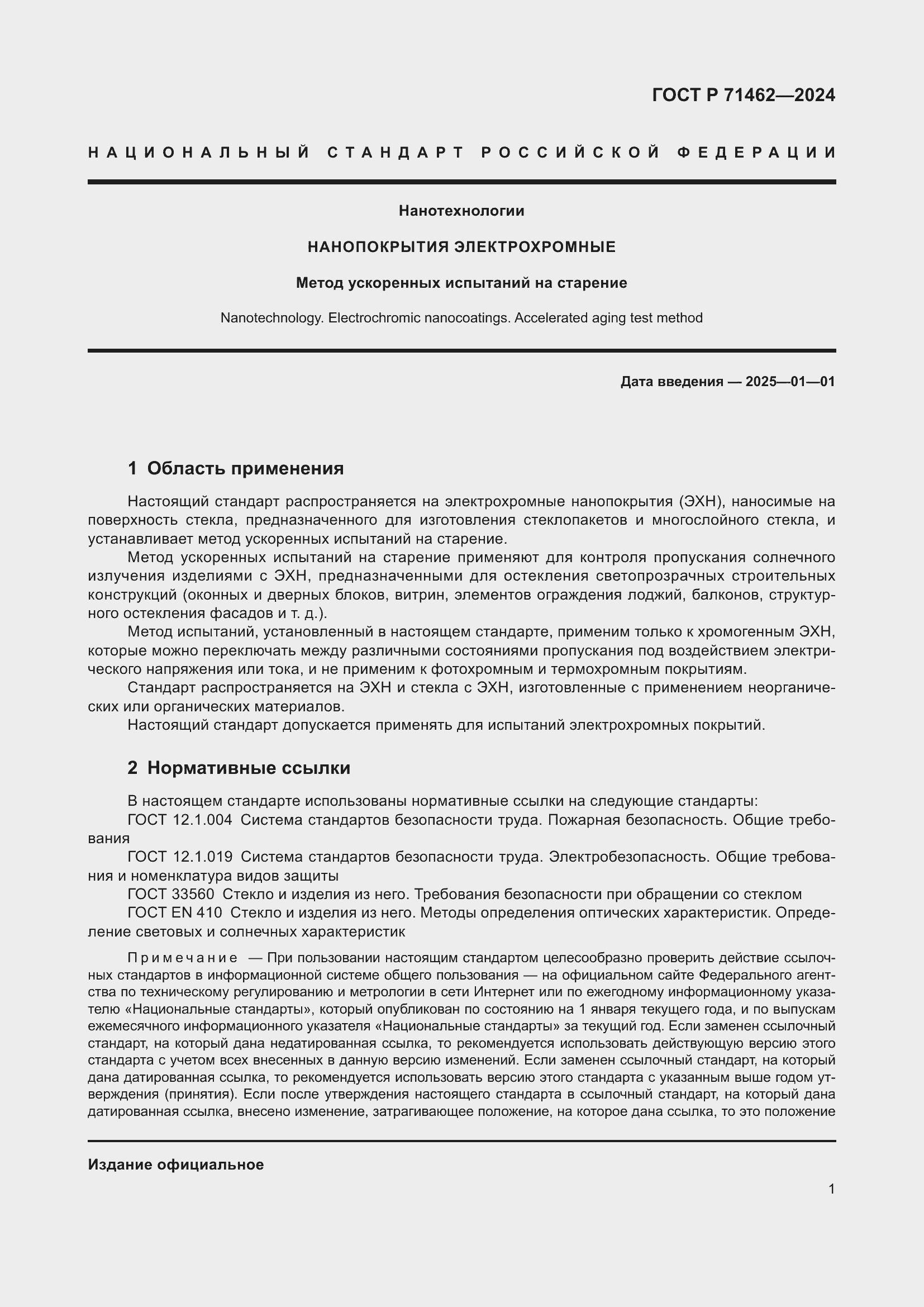 Страница 3 ГОСТ Р 71462-2024