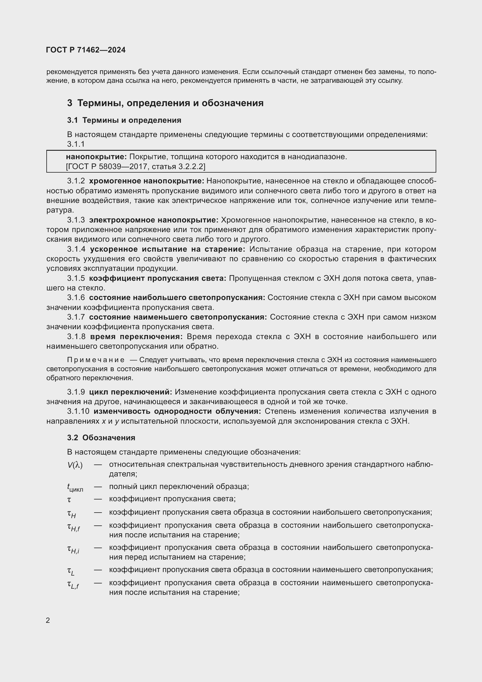 Страница 4 ГОСТ Р 71462-2024