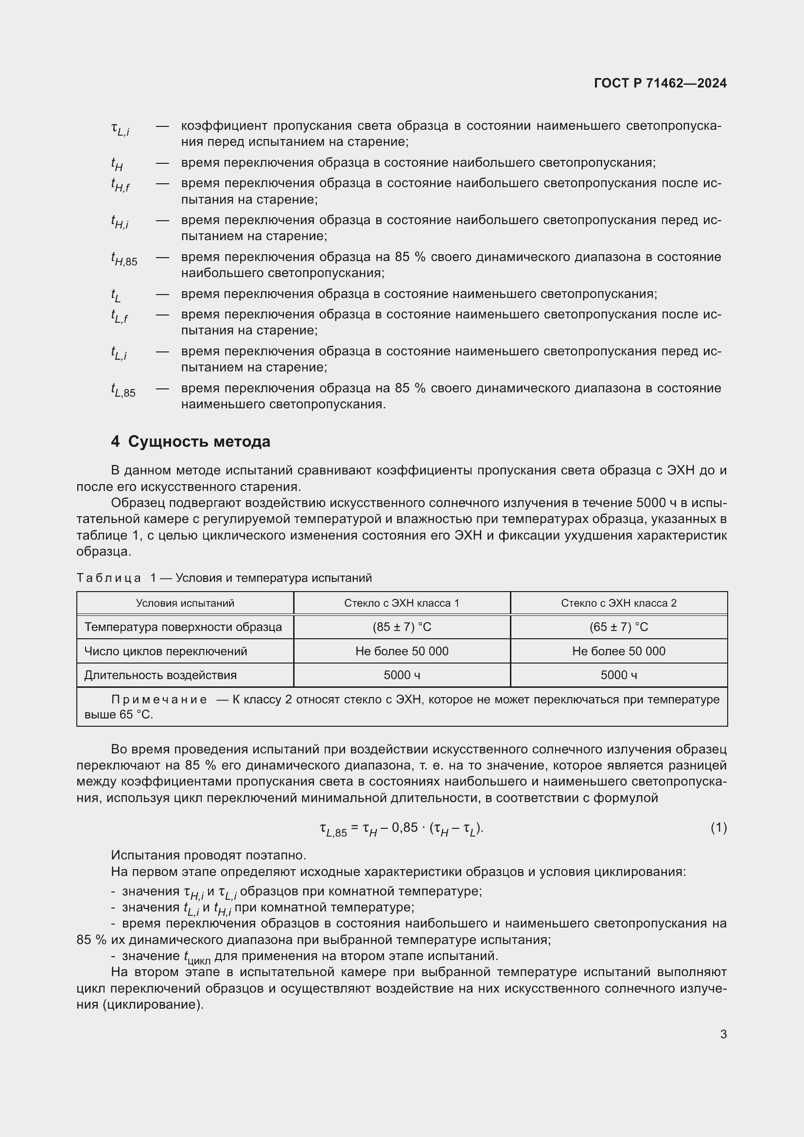 Страница 5 ГОСТ Р 71462-2024