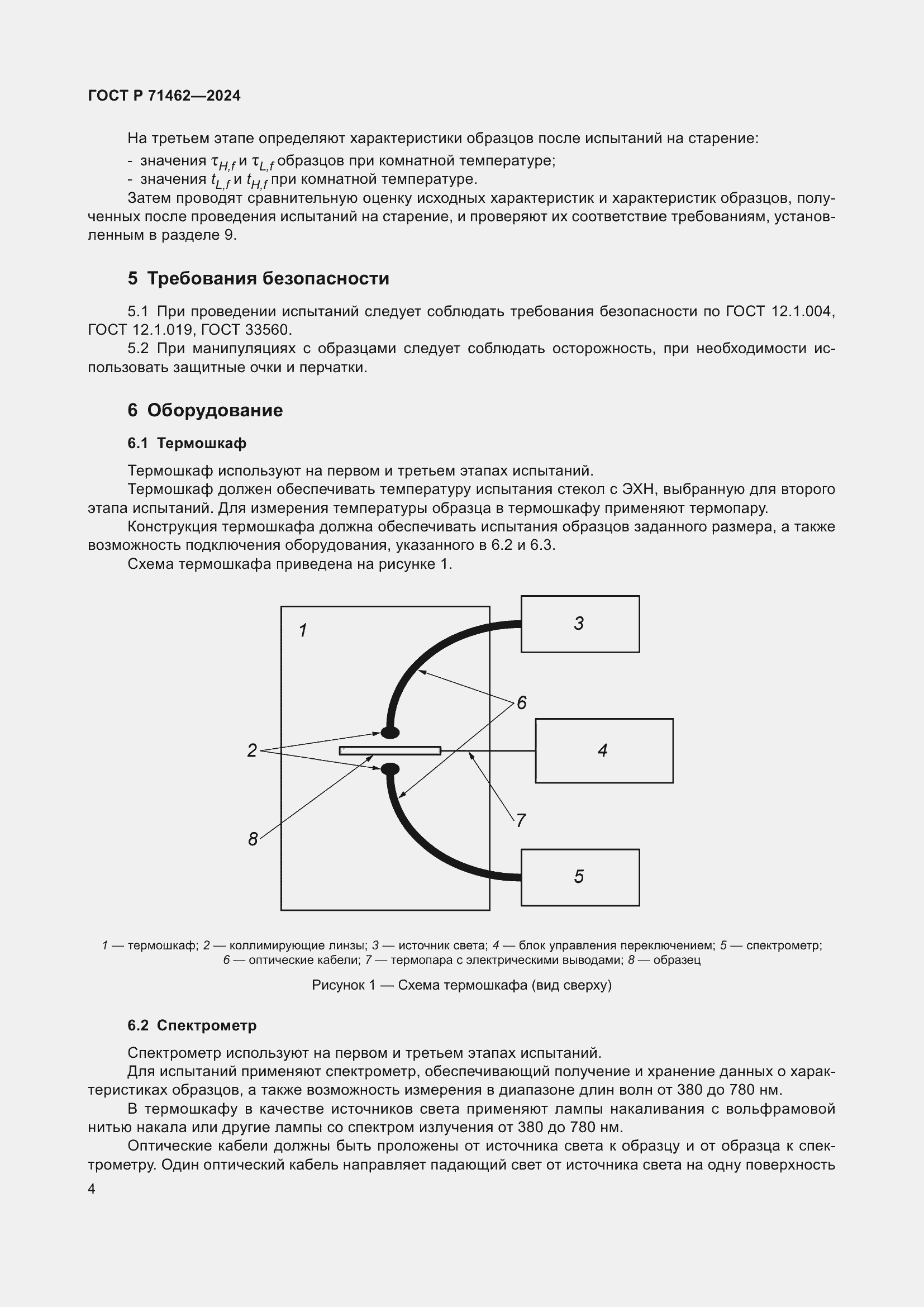 Страница 6 ГОСТ Р 71462-2024