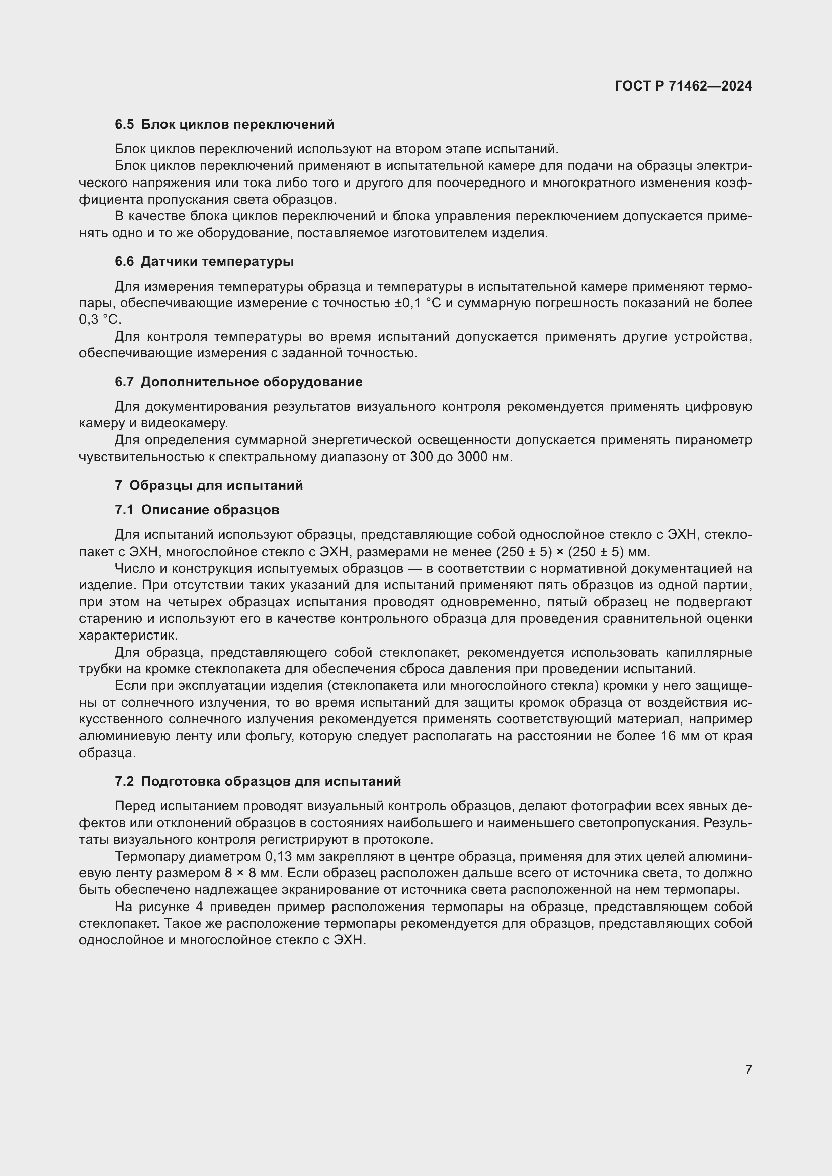 Страница 9 ГОСТ Р 71462-2024