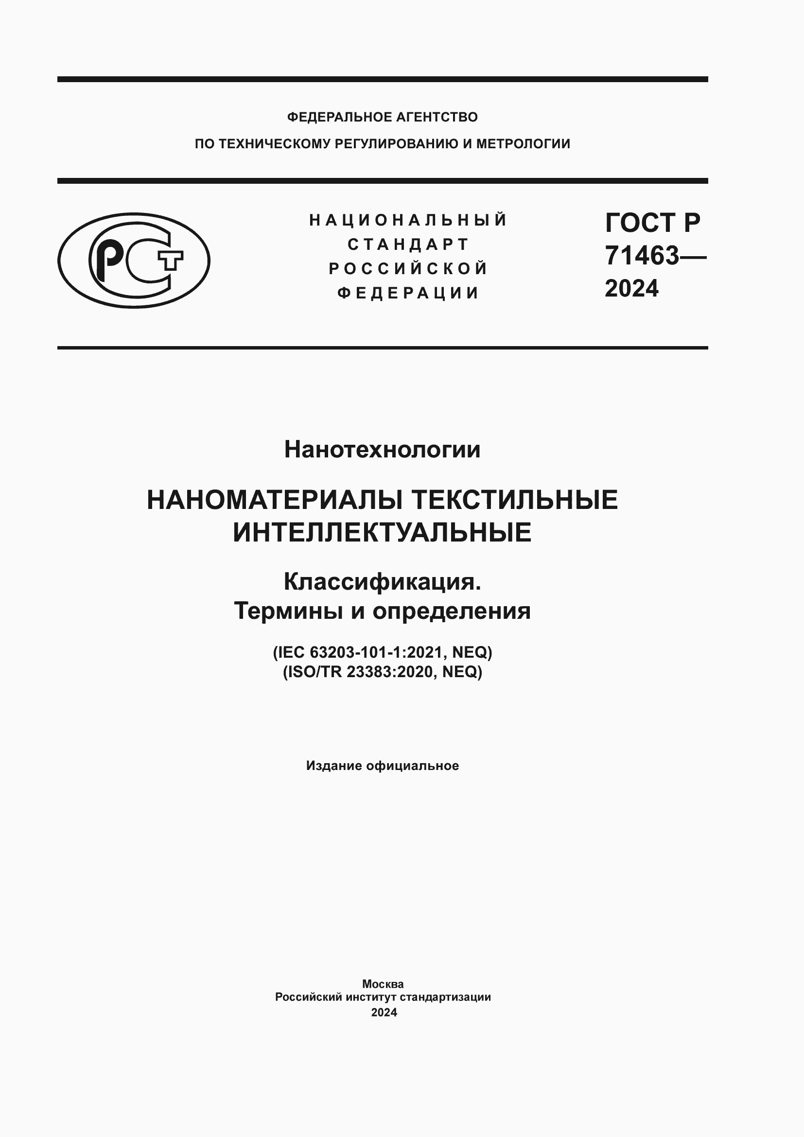 Страница 1 ГОСТ Р 71463-2024