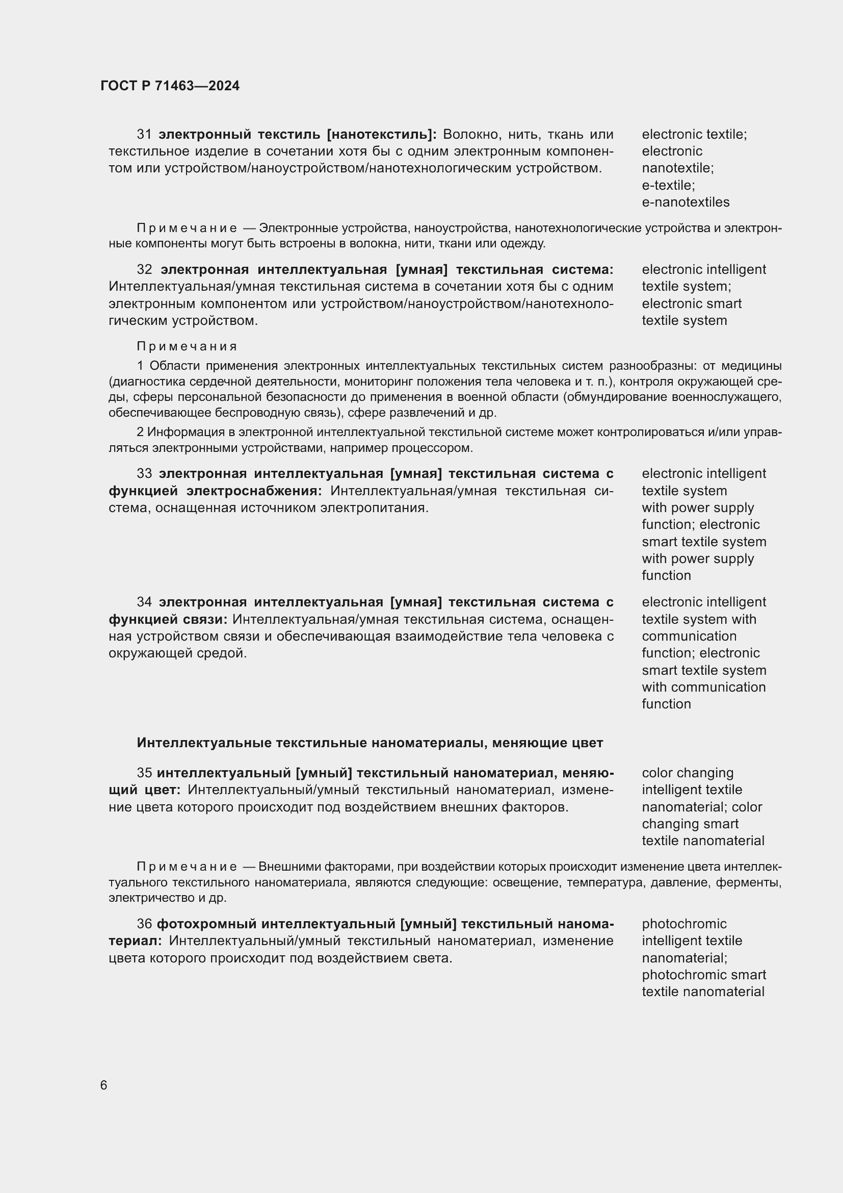 Страница 10 ГОСТ Р 71463-2024