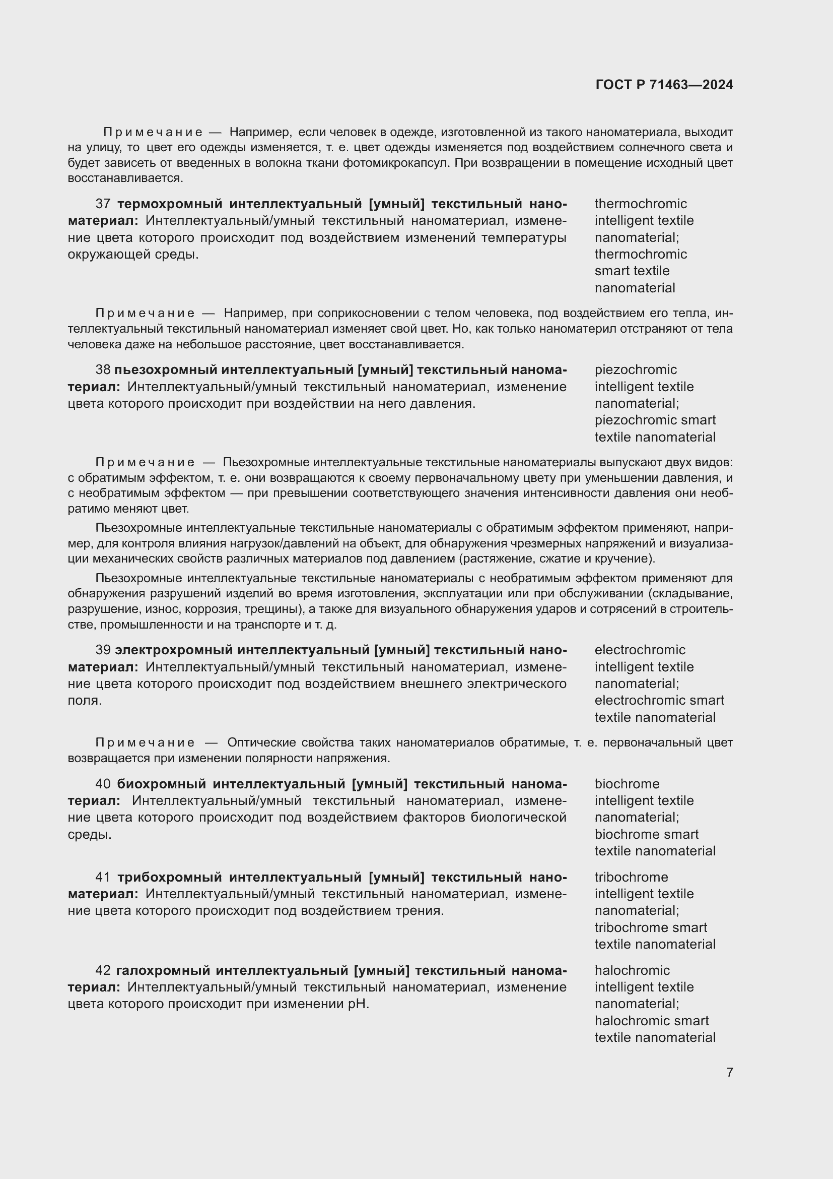 Страница 11 ГОСТ Р 71463-2024