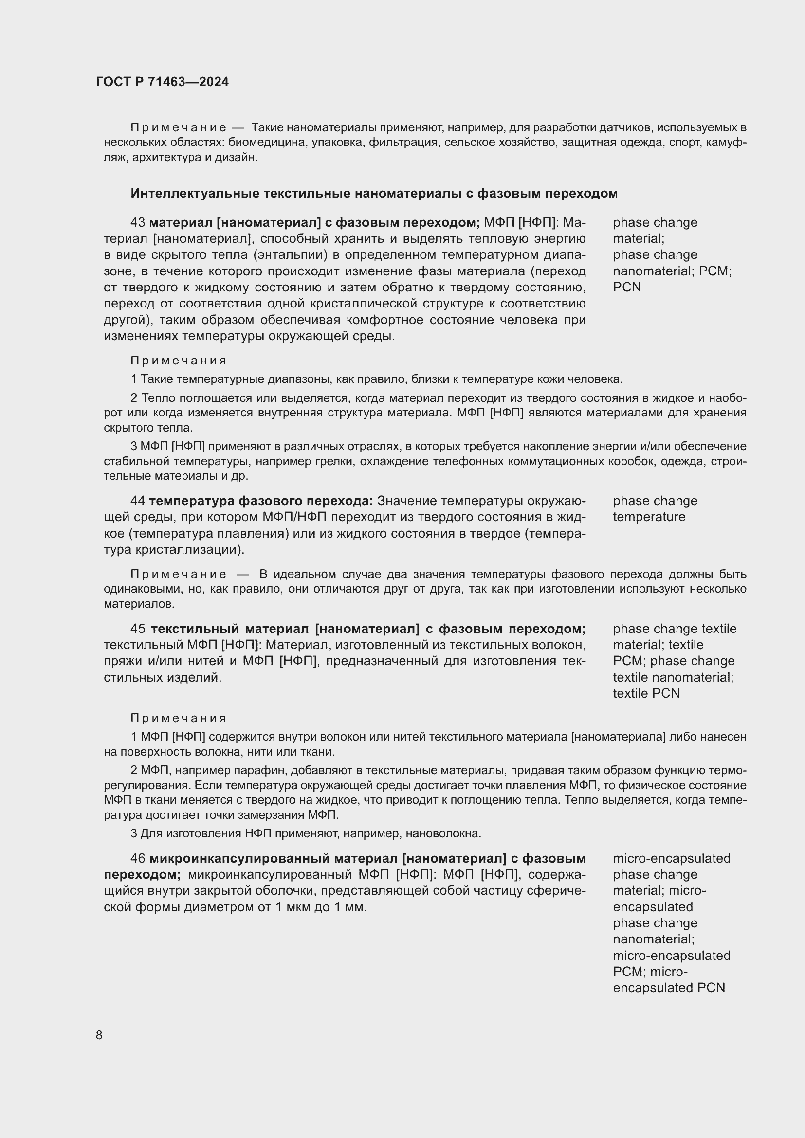 Страница 12 ГОСТ Р 71463-2024