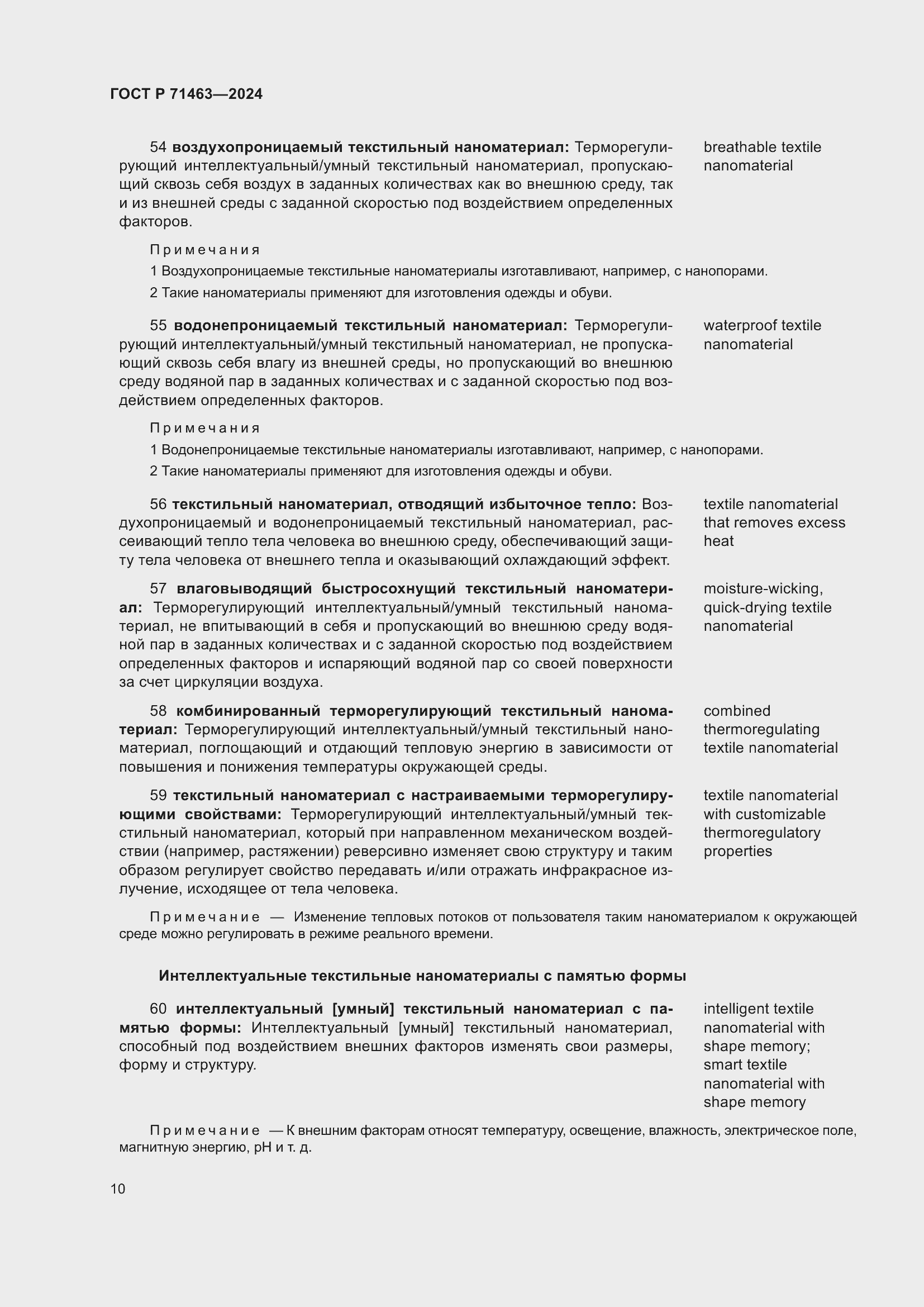 Страница 14 ГОСТ Р 71463-2024