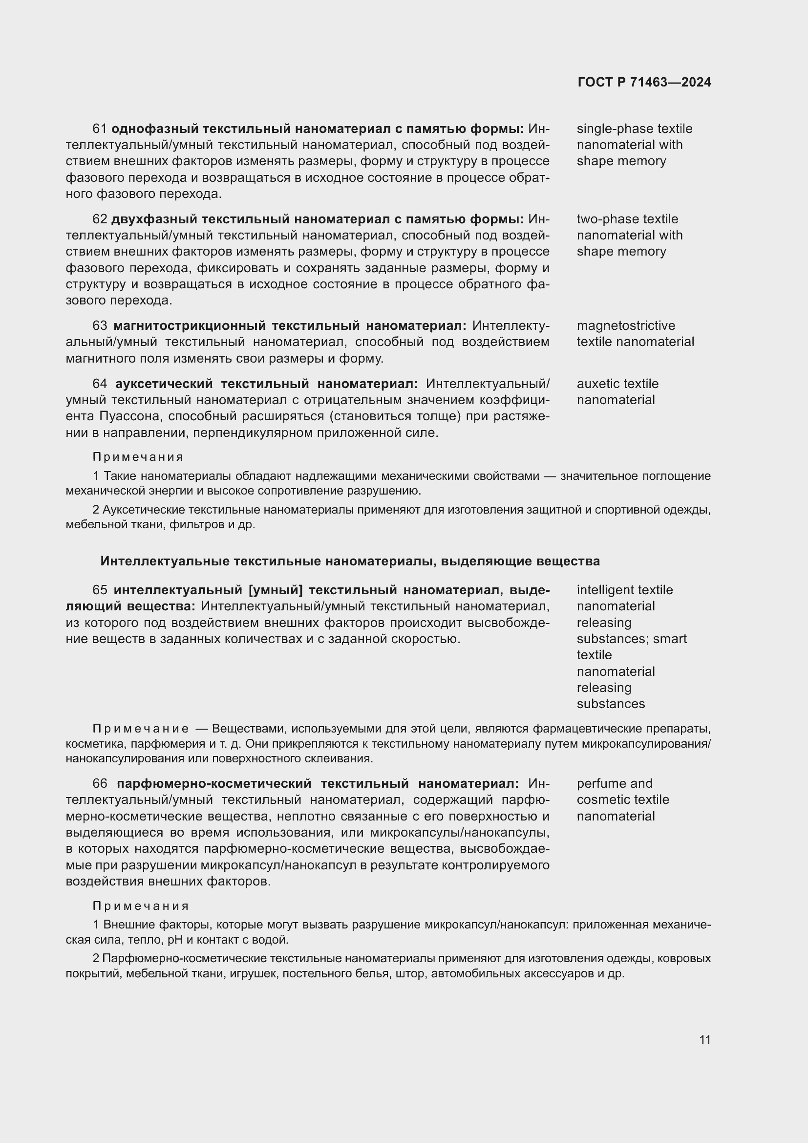 Страница 15 ГОСТ Р 71463-2024