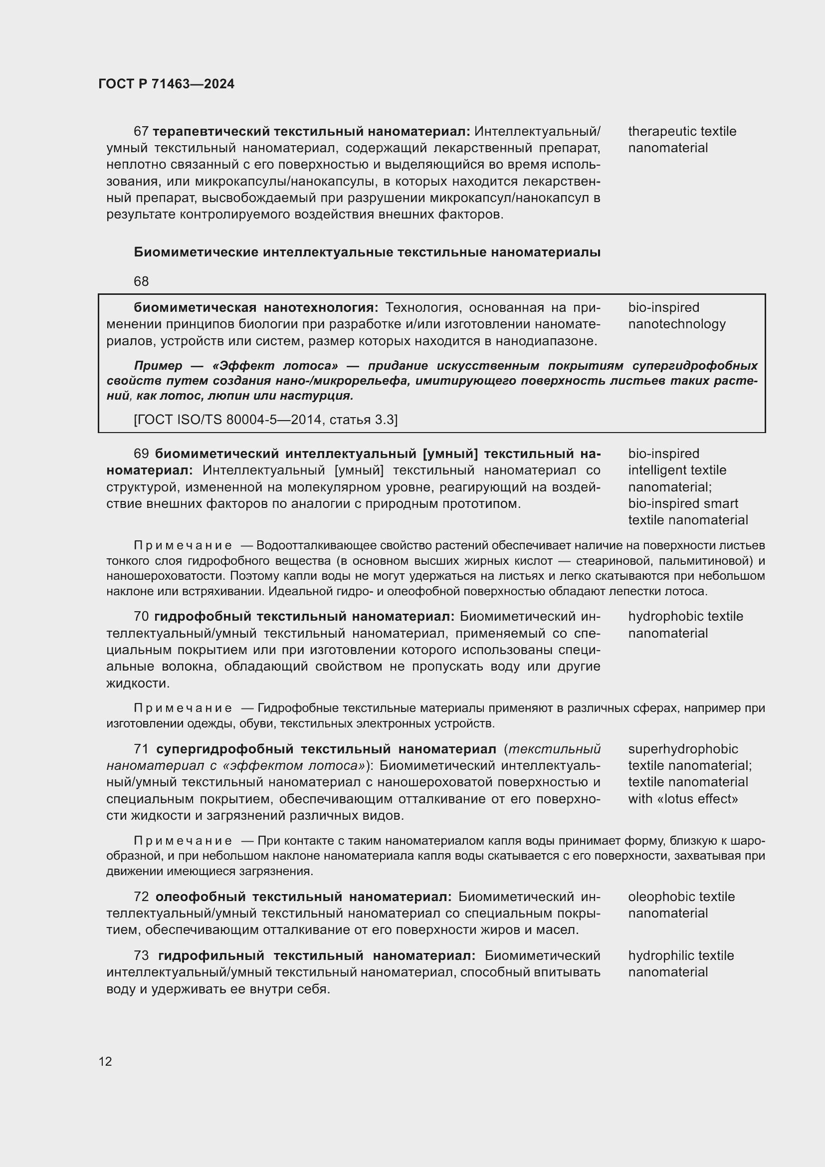 Страница 16 ГОСТ Р 71463-2024