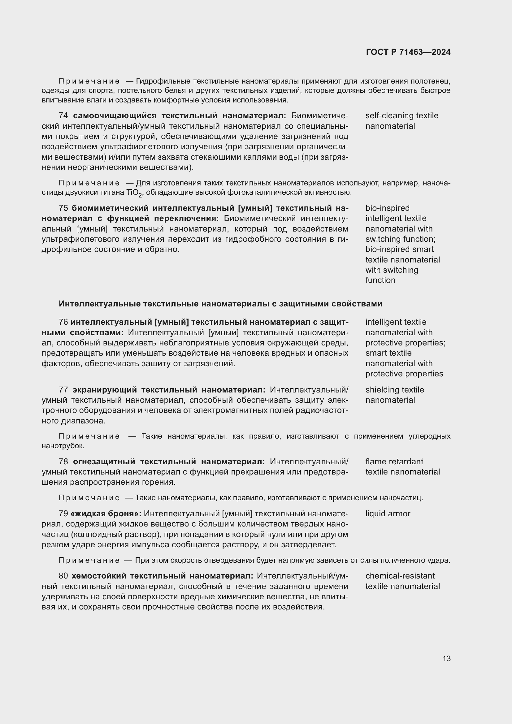 Страница 17 ГОСТ Р 71463-2024