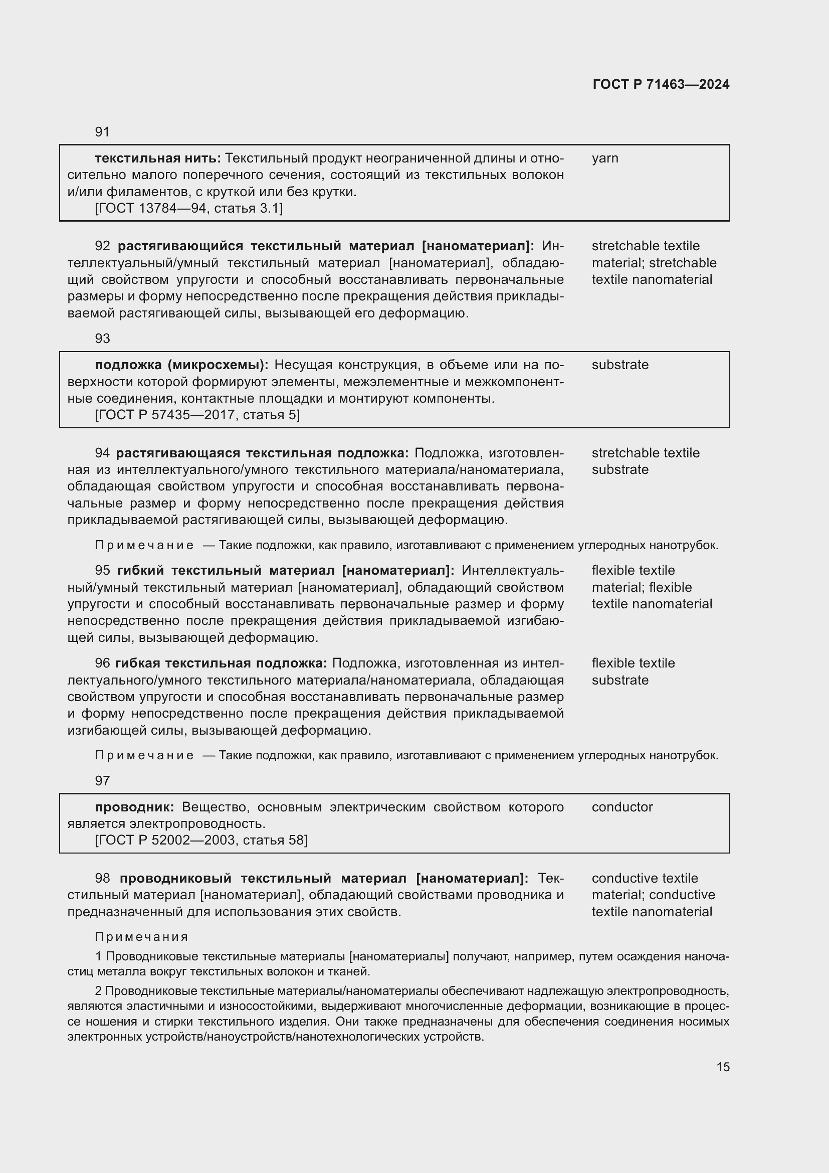 Страница 19 ГОСТ Р 71463-2024