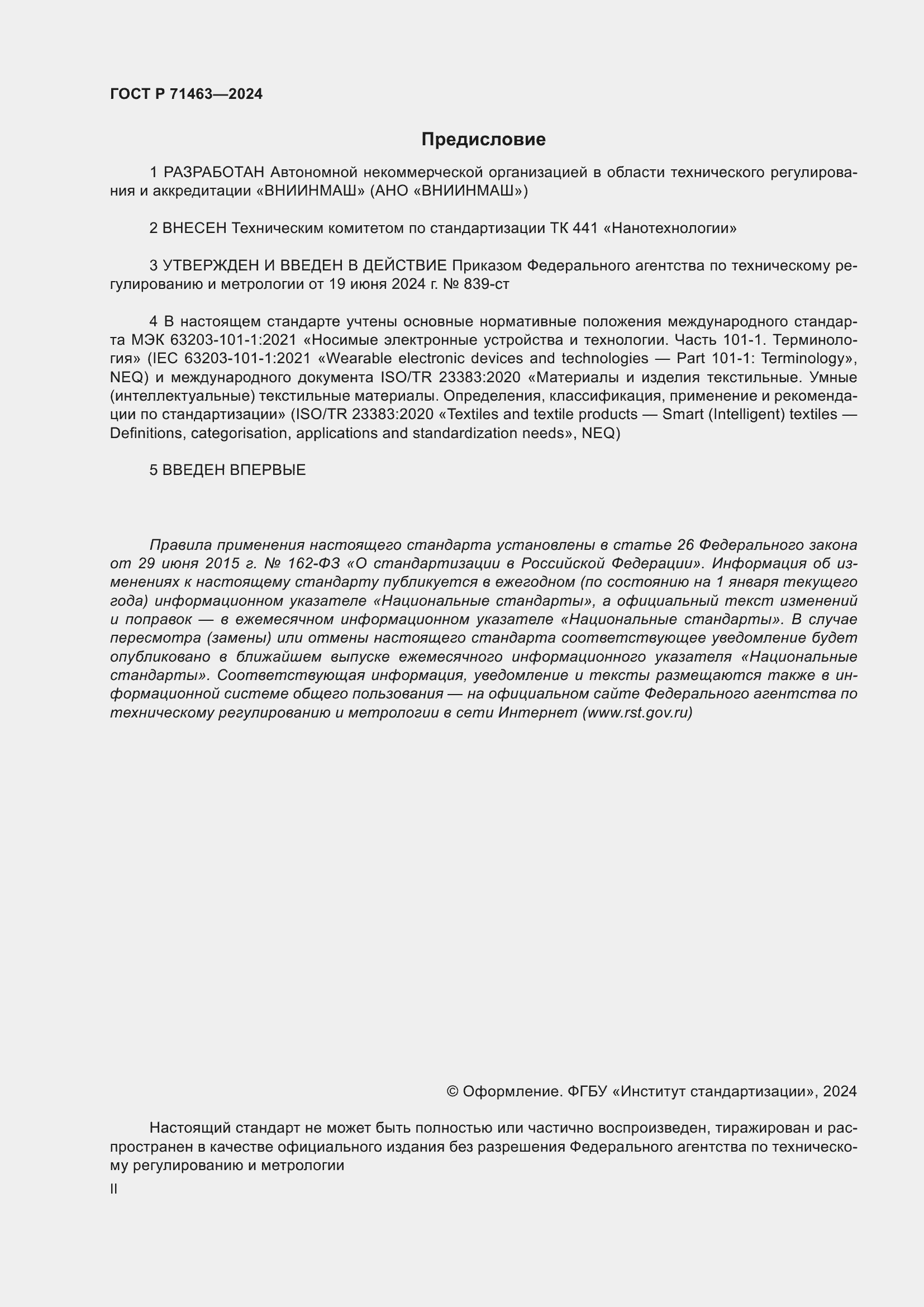 Страница 2 ГОСТ Р 71463-2024