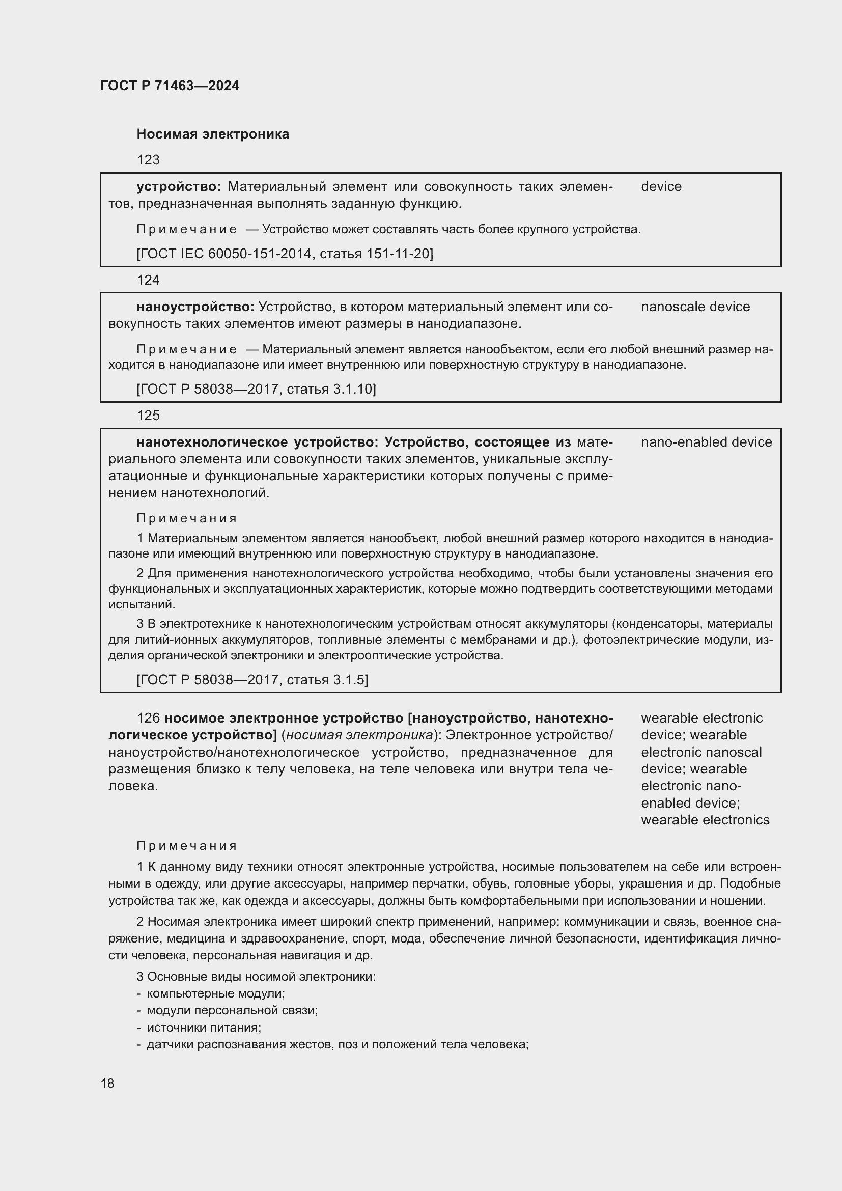 Страница 22 ГОСТ Р 71463-2024