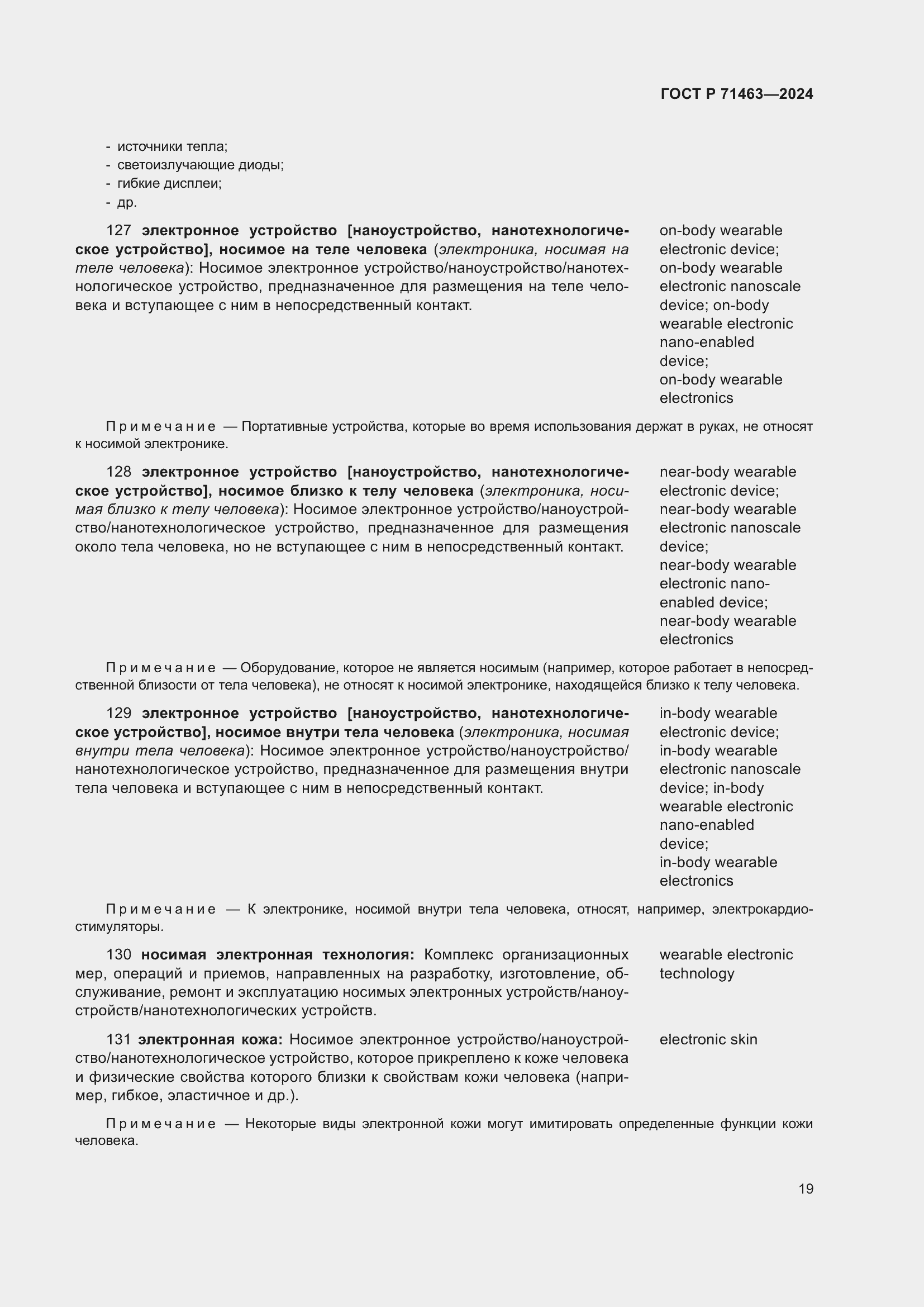 Страница 23 ГОСТ Р 71463-2024