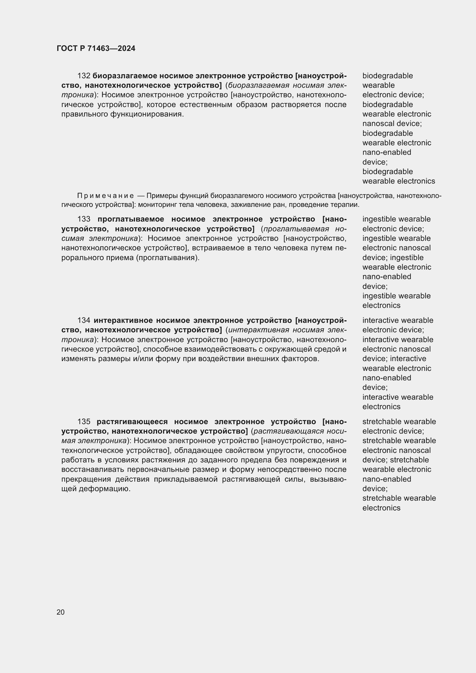 Страница 24 ГОСТ Р 71463-2024