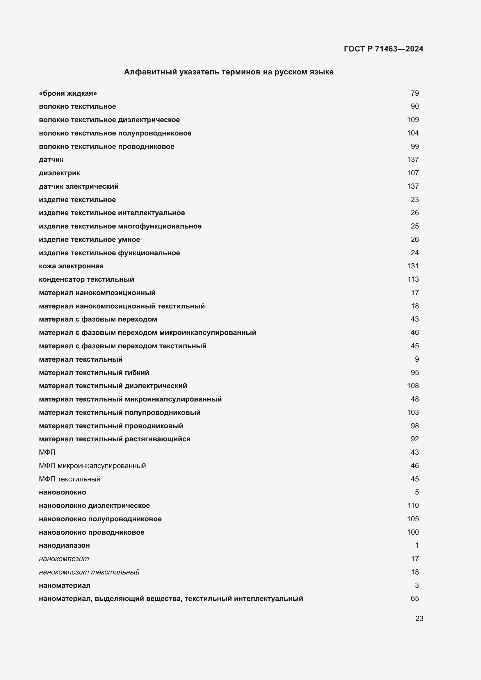 Страница 27 ГОСТ Р 71463-2024