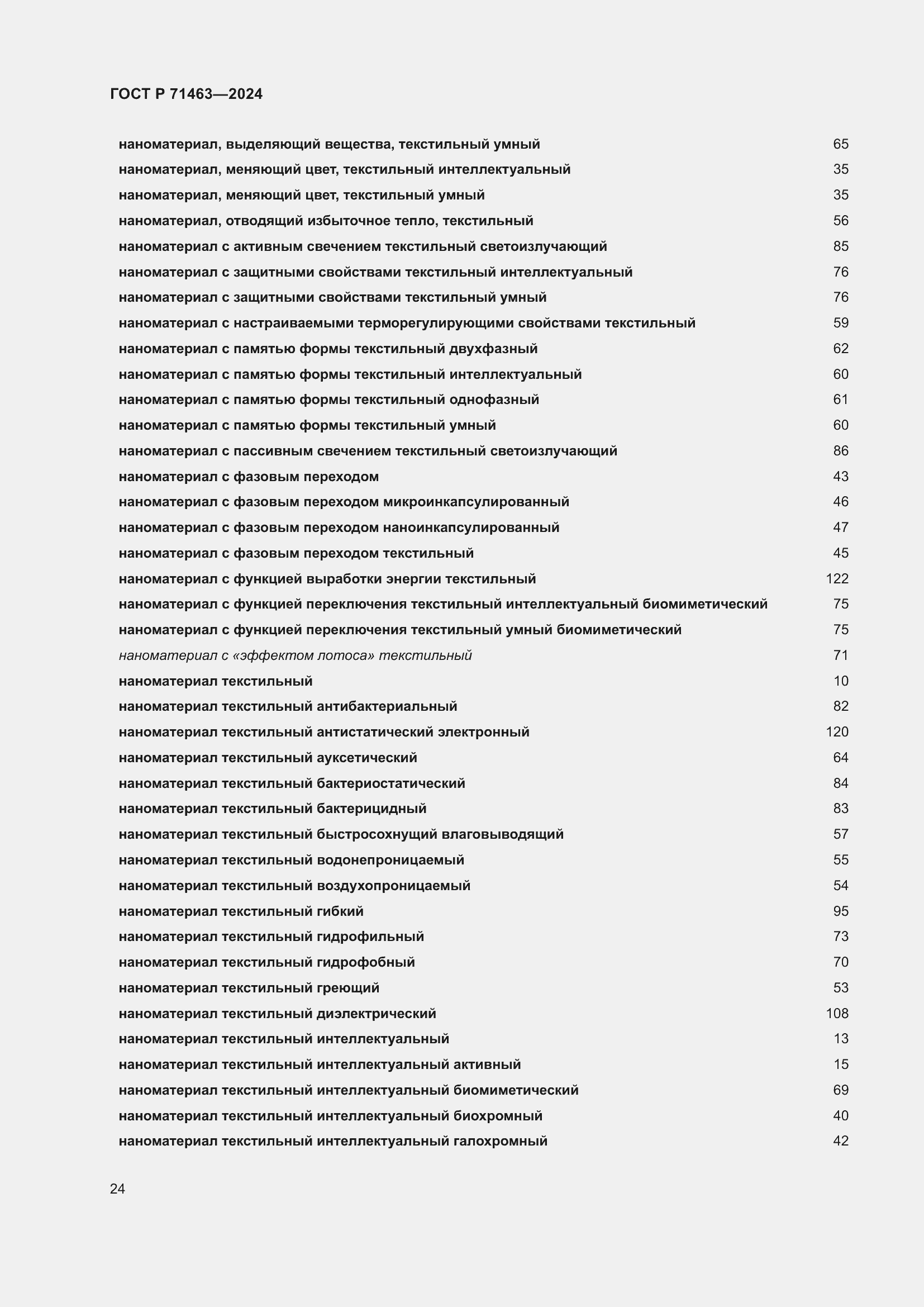 Страница 28 ГОСТ Р 71463-2024