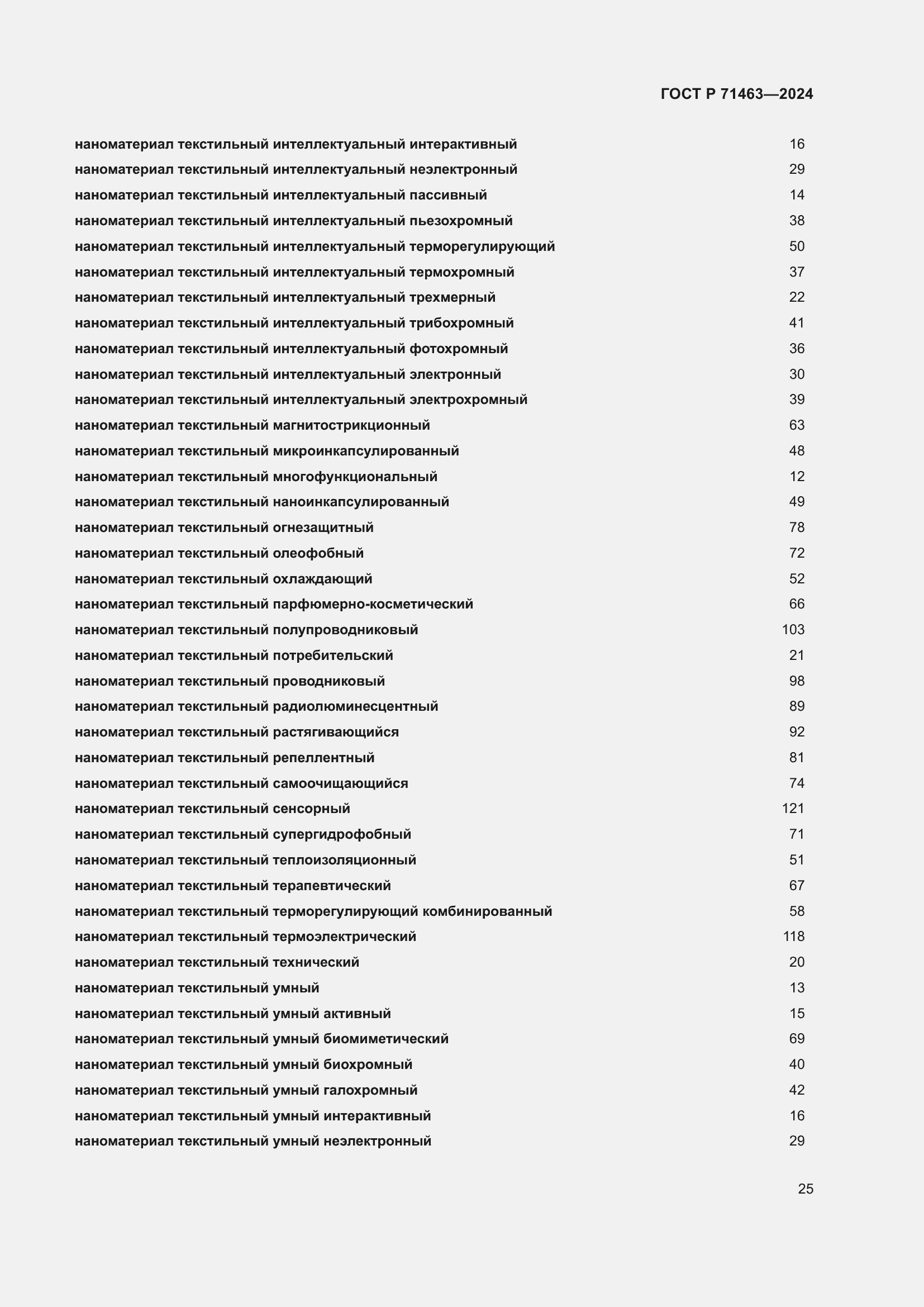 Страница 29 ГОСТ Р 71463-2024