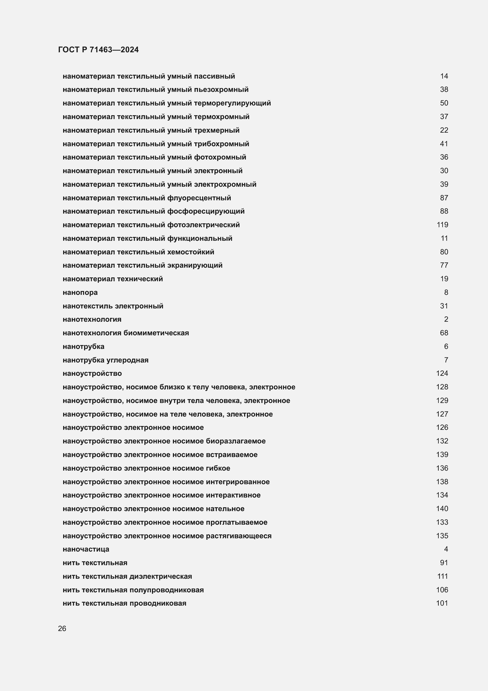Страница 30 ГОСТ Р 71463-2024