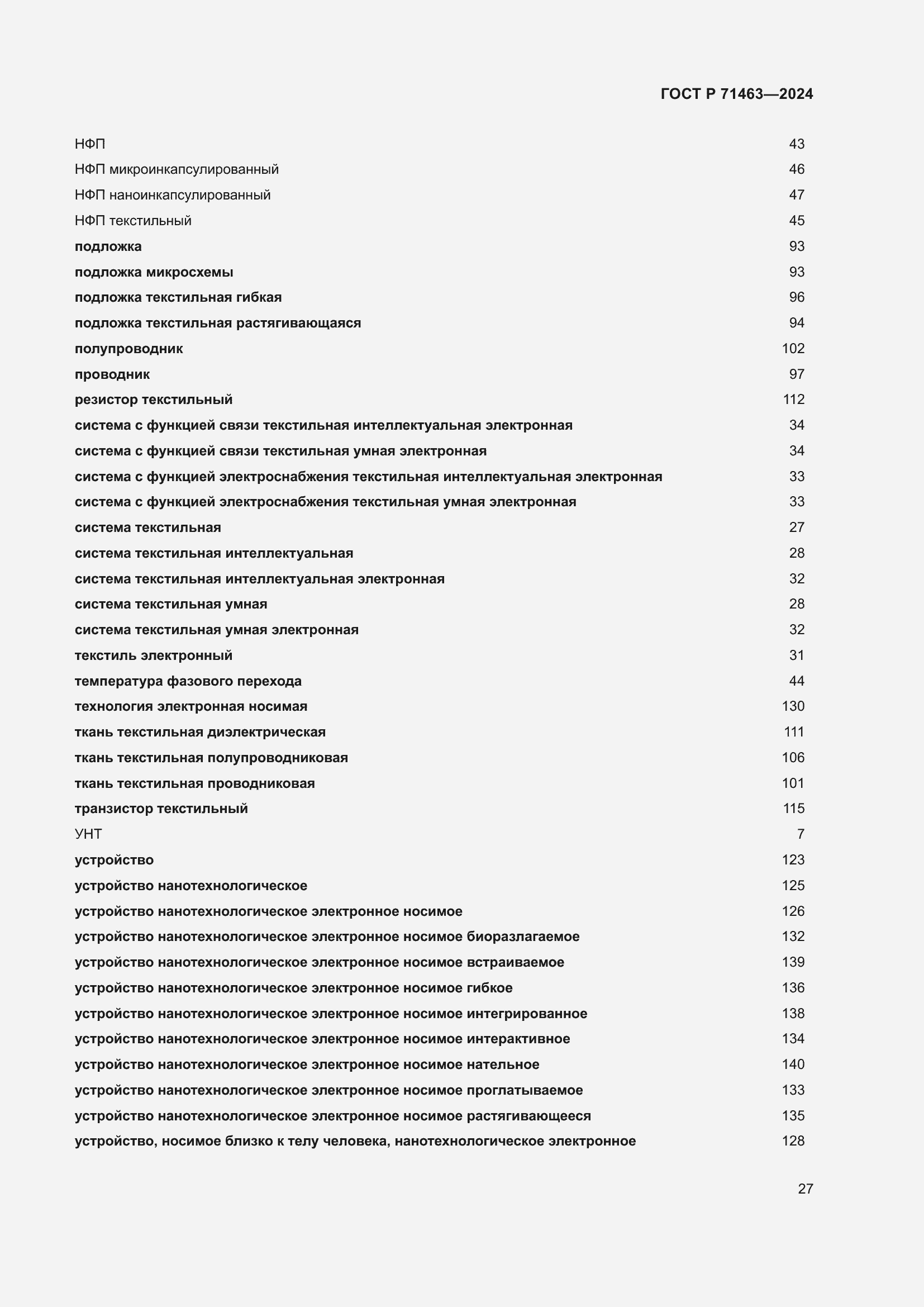 Страница 31 ГОСТ Р 71463-2024