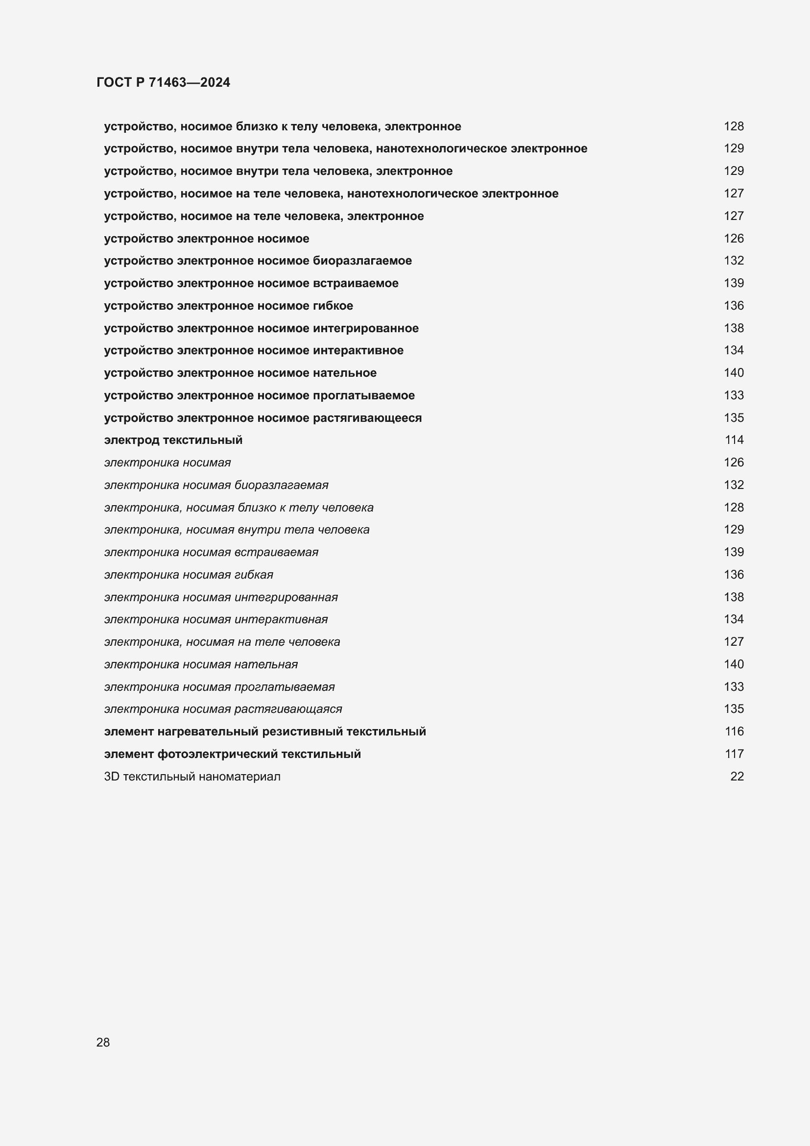 Страница 32 ГОСТ Р 71463-2024